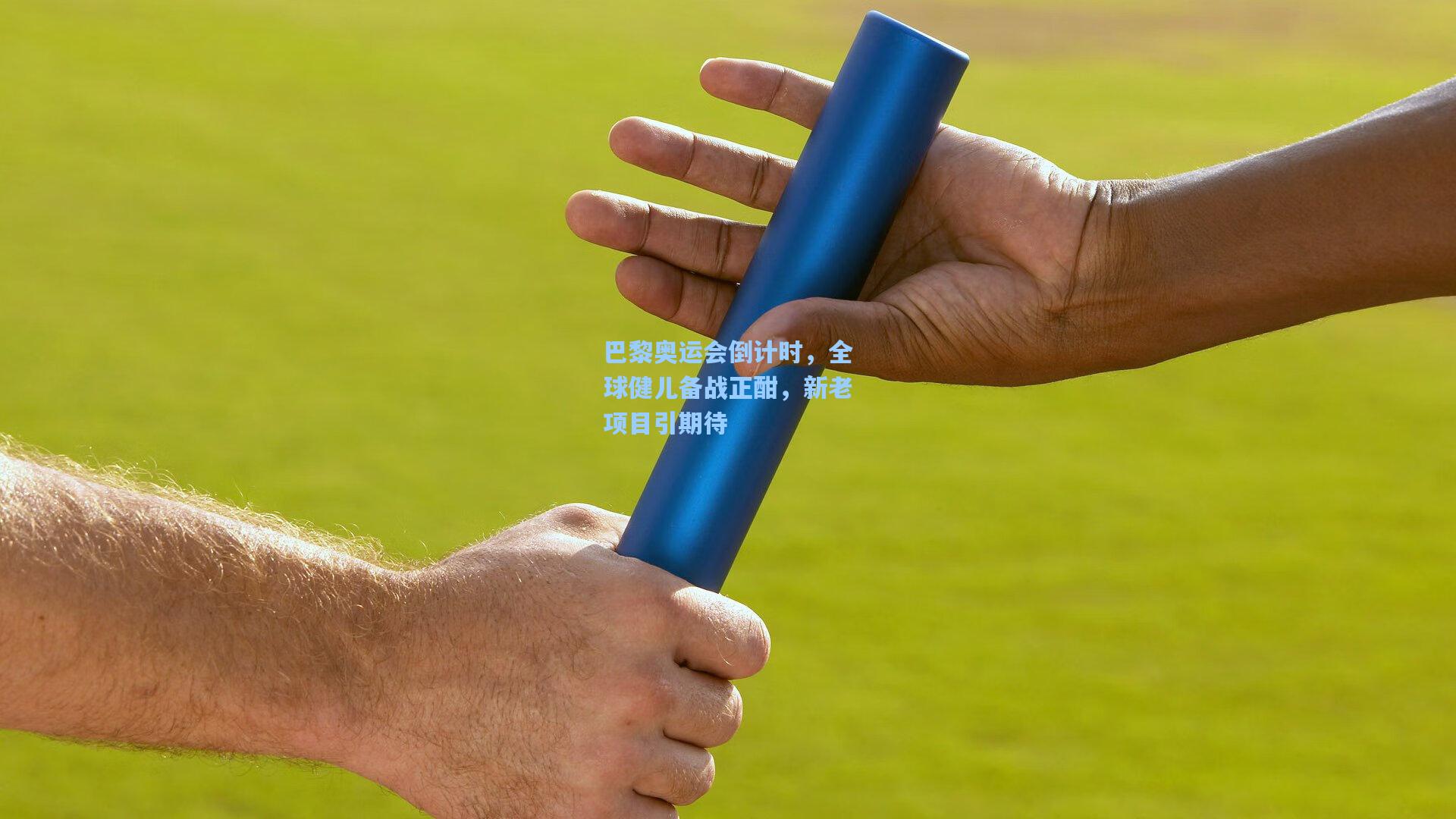 巴黎奥运会倒计时，全球健儿备战正酣，新老项目引期待