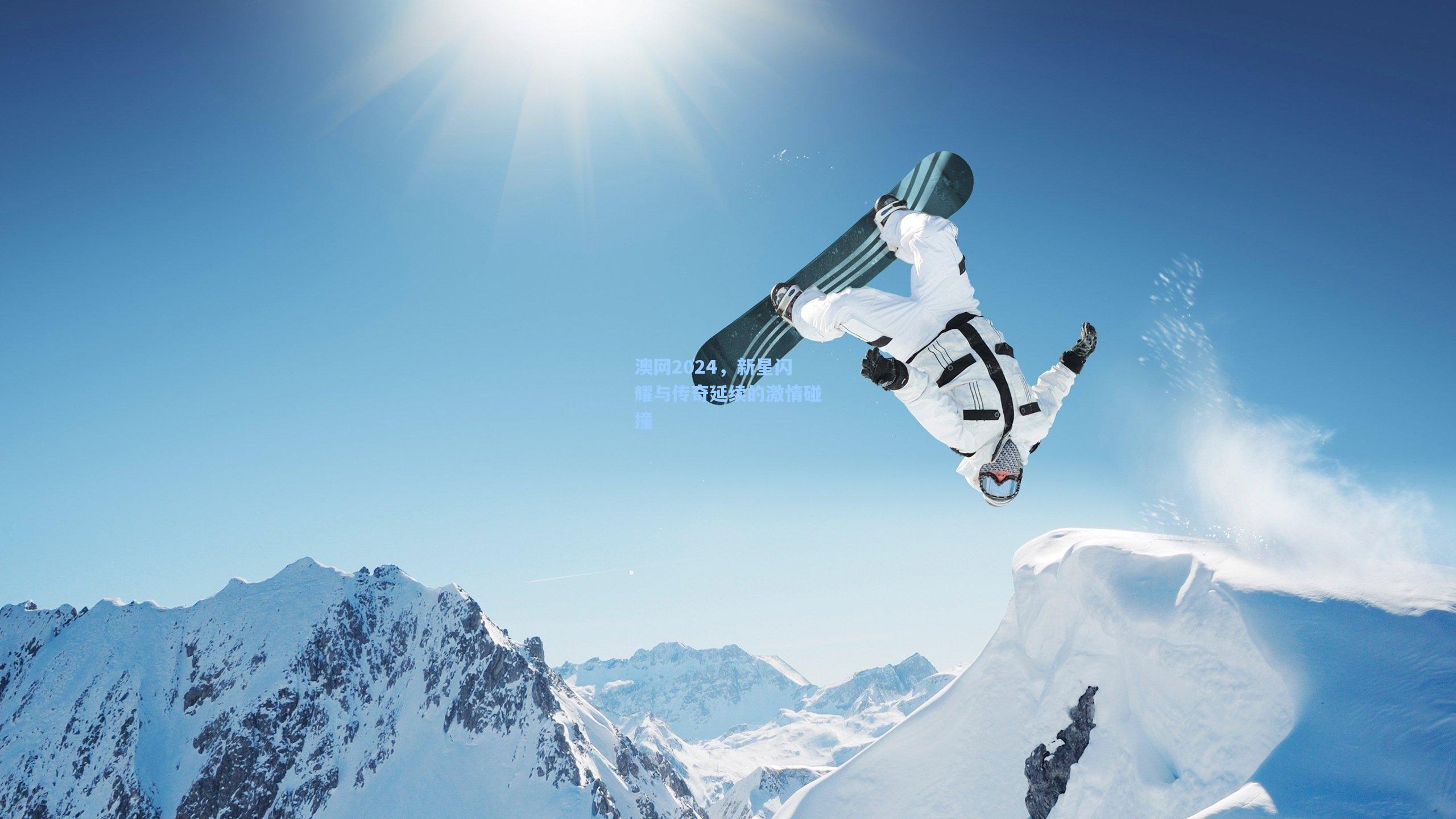 澳网2024，新星闪耀与传奇延续的激情碰撞