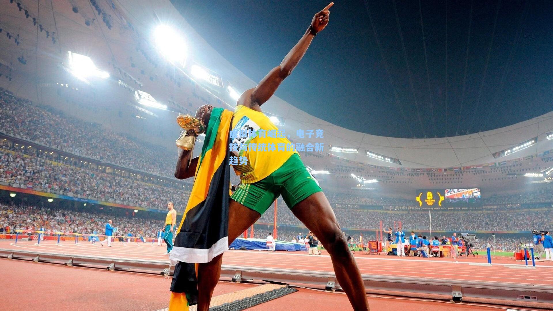 虚拟体育崛起，电子竞技与传统体育的融合新趋势