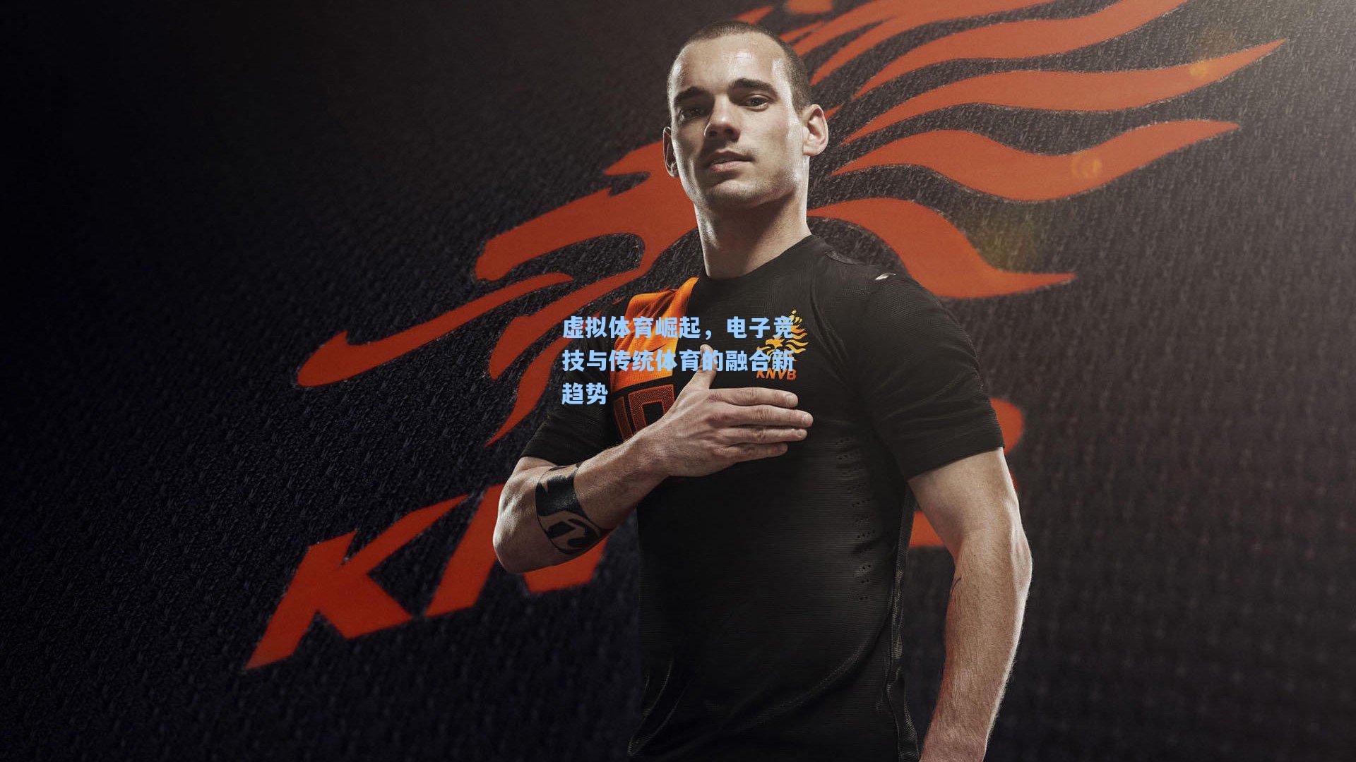 虚拟体育崛起，电子竞技与传统体育的融合新趋势