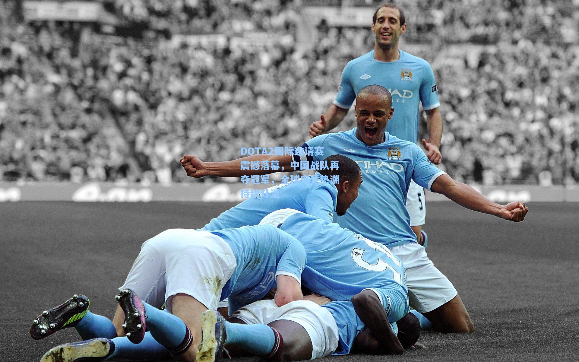 DOTA2国际邀请赛震撼落幕,中国战队再夺冠军,全球电竞热潮持续升温