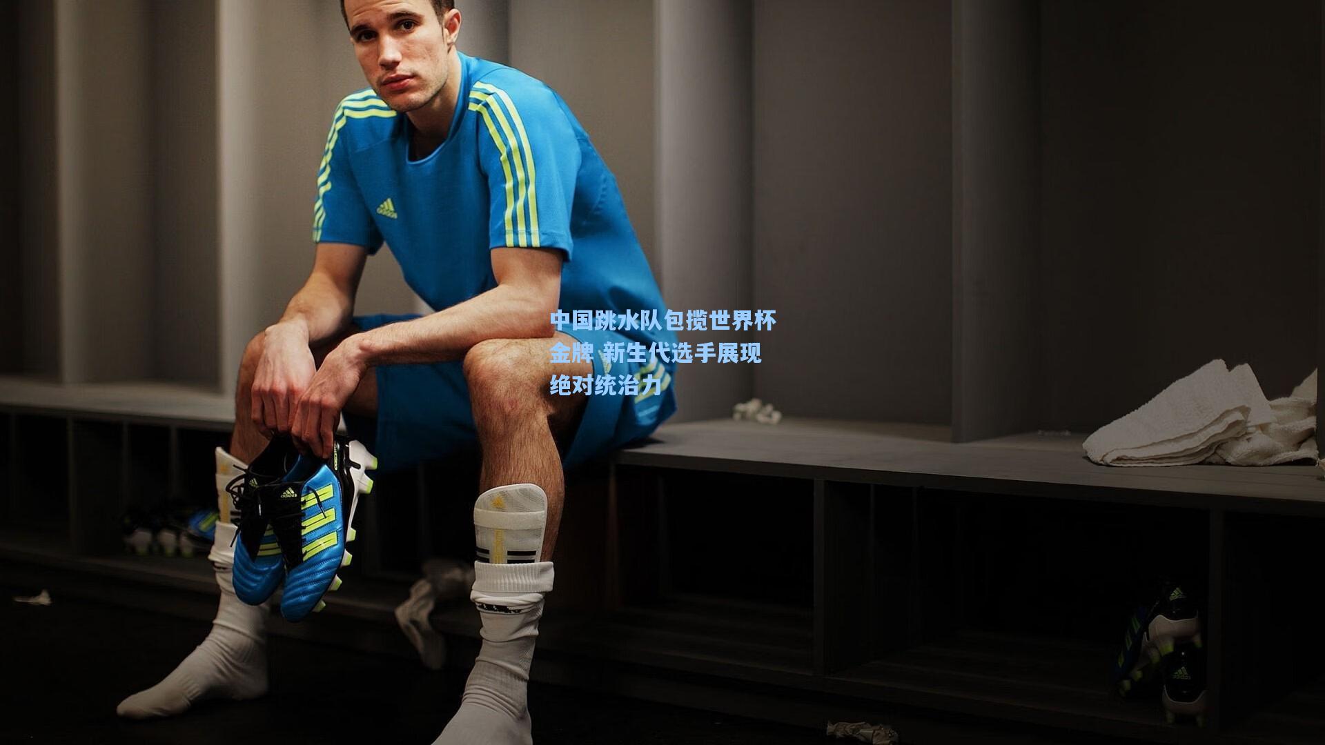 中国跳水队包揽世界杯金牌 新生代选手展现绝对统治力