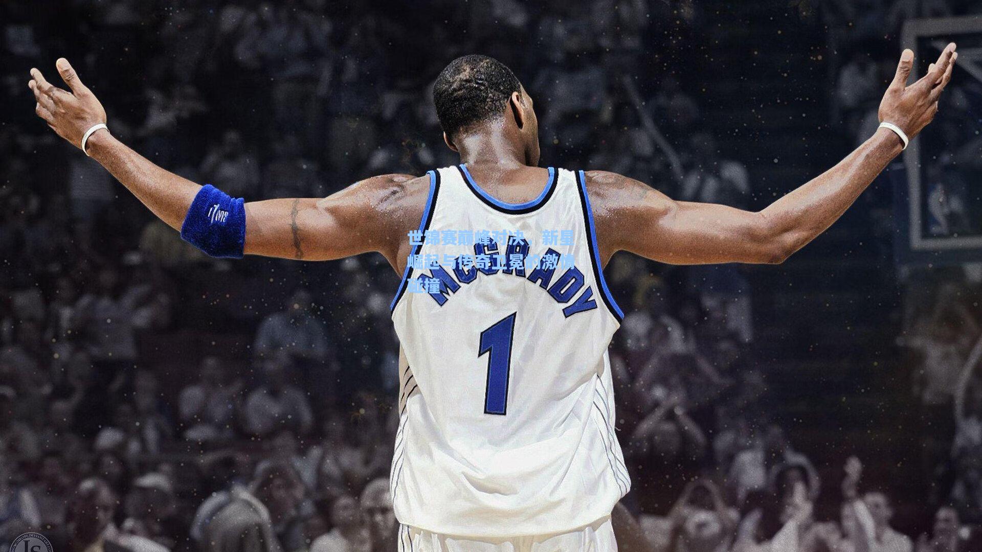 世锦赛巅峰对决，新星崛起与传奇卫冕的激情碰撞