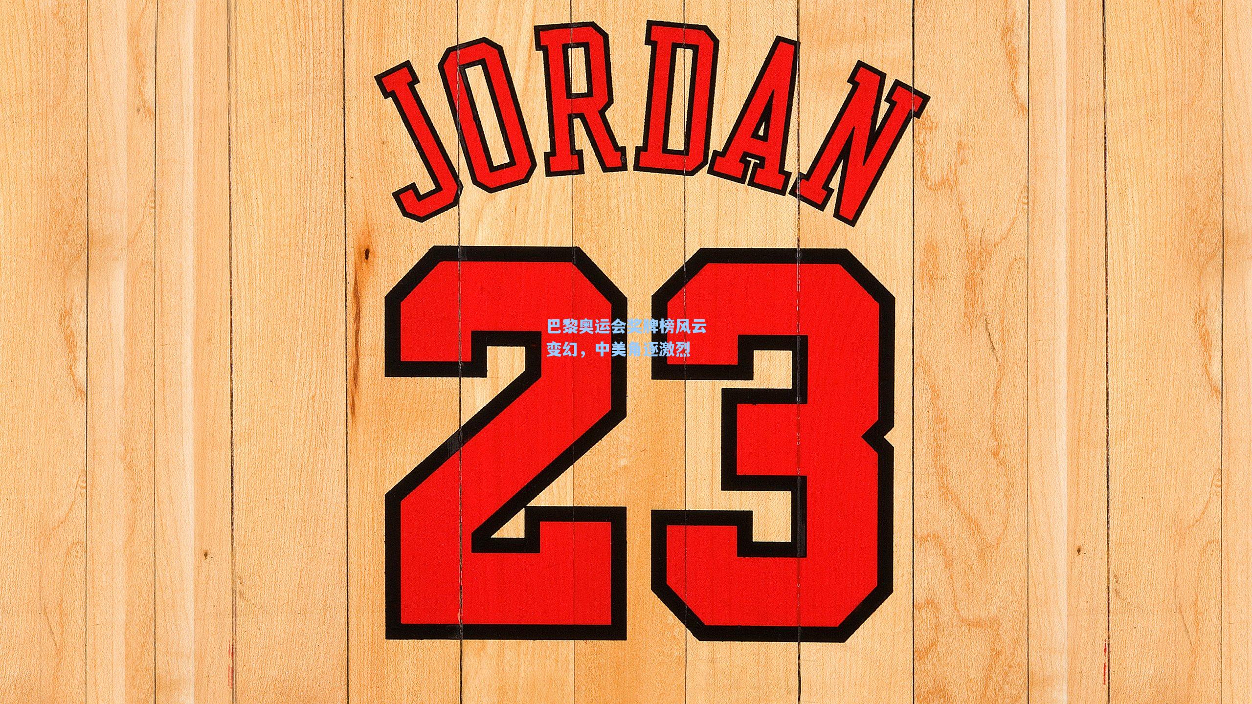 巴黎奥运会奖牌榜风云变幻，中美角逐激烈