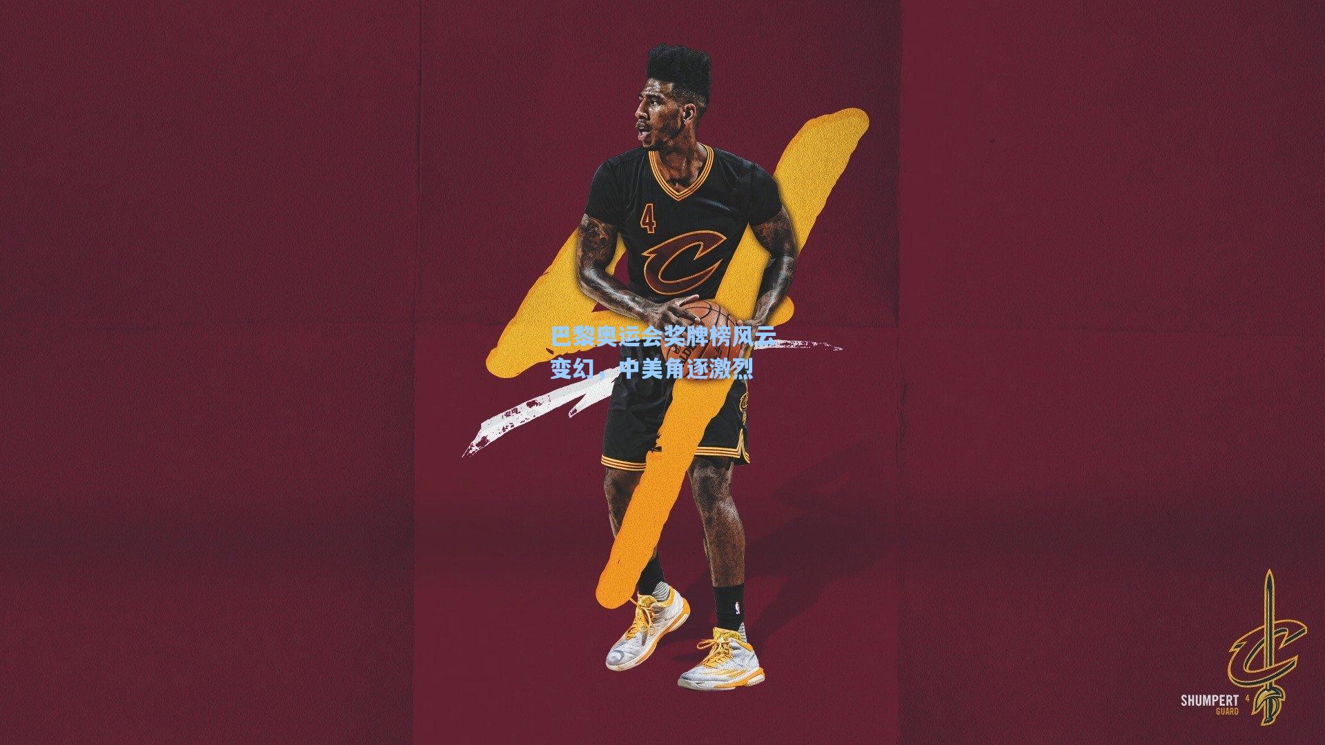 巴黎奥运会奖牌榜风云变幻，中美角逐激烈