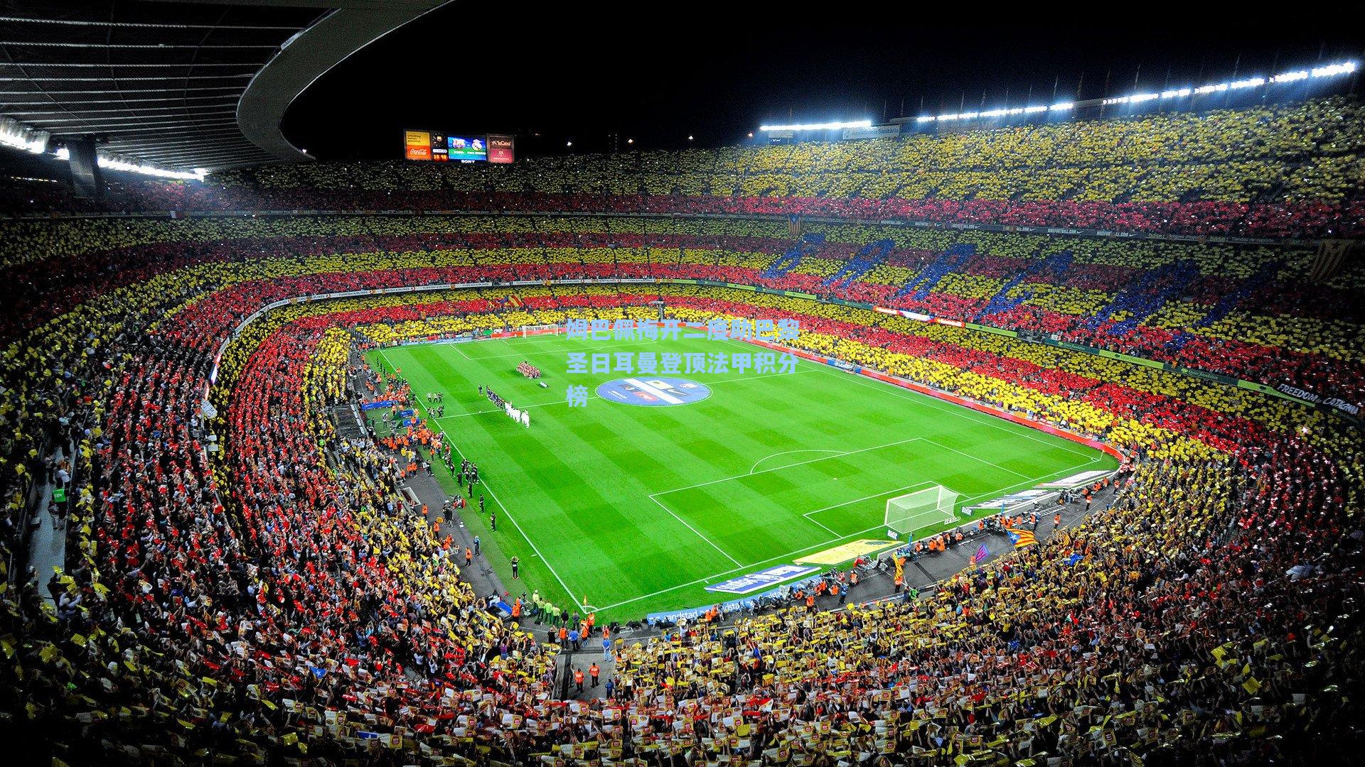 姆巴佩梅开二度助巴黎圣日耳曼登顶法甲积分榜