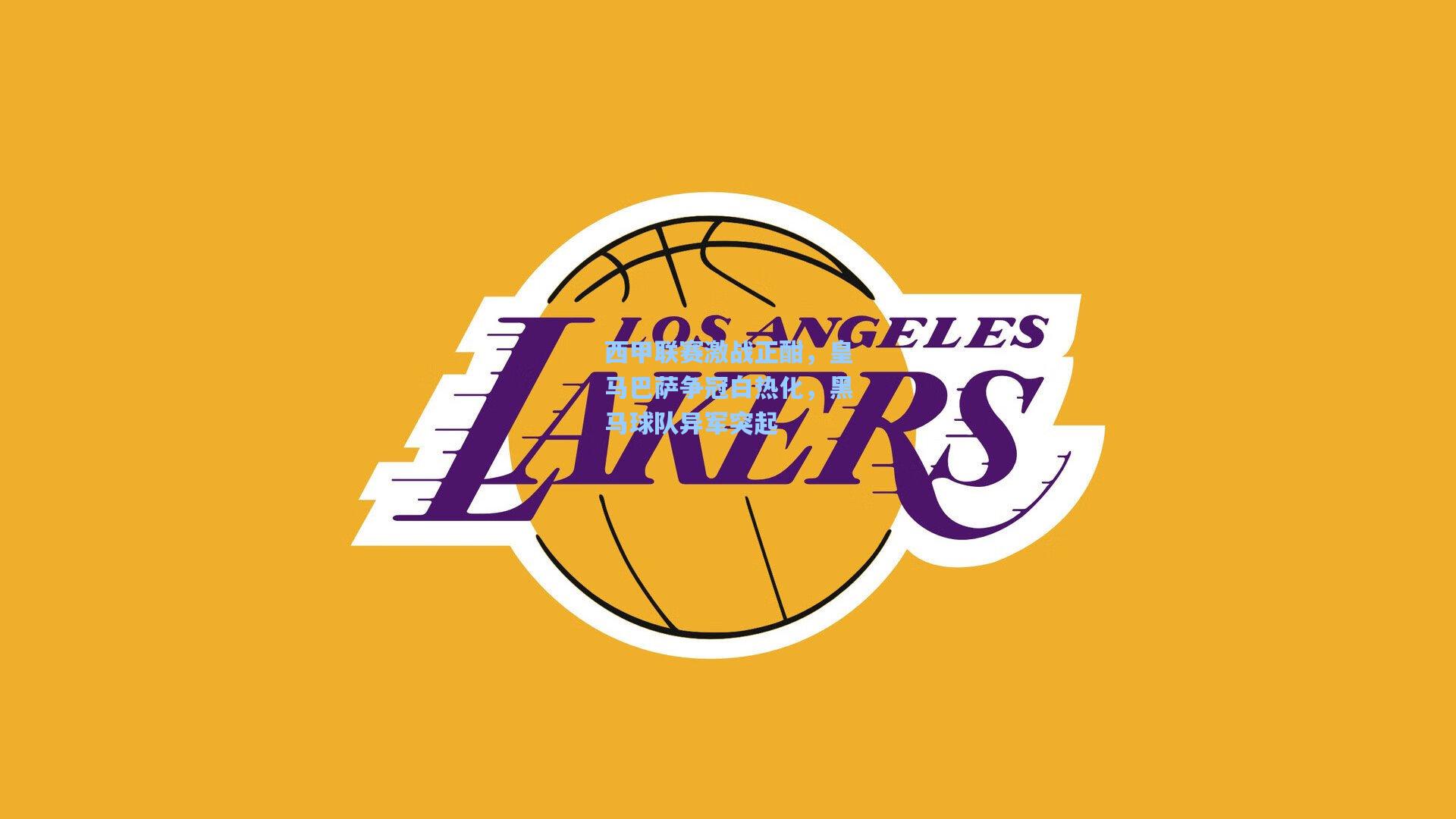 西甲联赛激战正酣，皇马巴萨争冠白热化，黑马球队异军突起