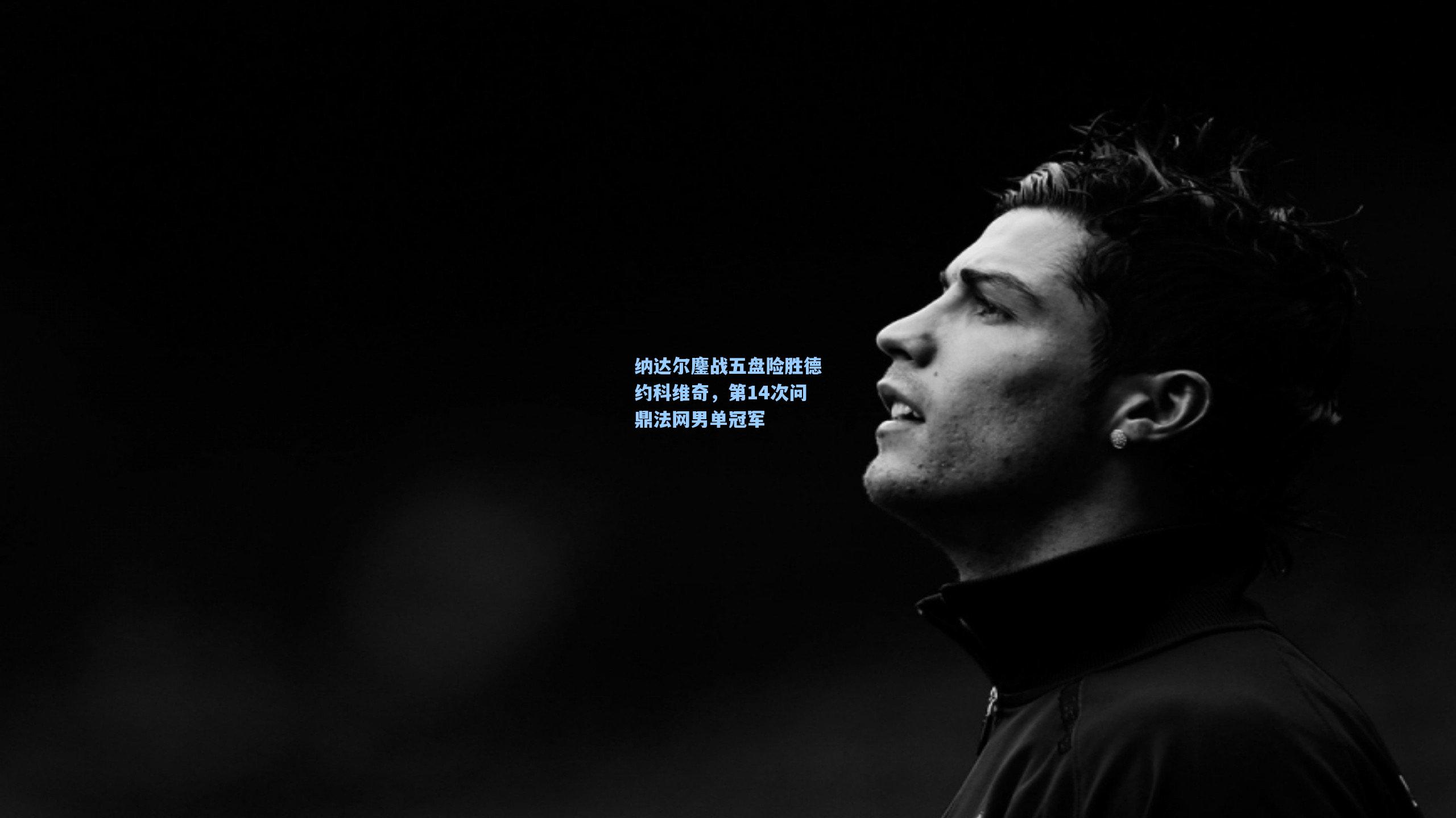 纳达尔鏖战五盘险胜德约科维奇,第14次问鼎法网男单冠军