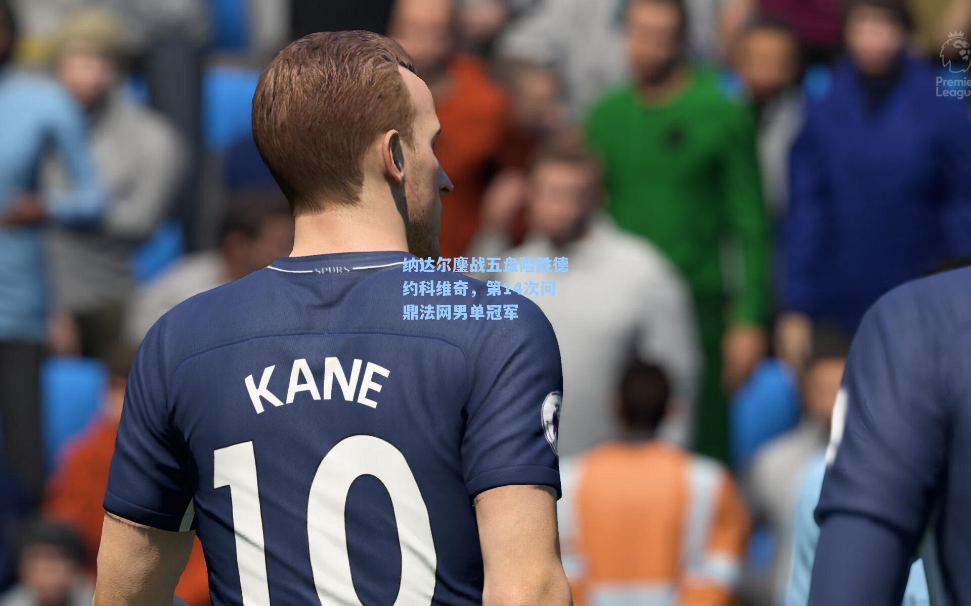 纳达尔鏖战五盘险胜德约科维奇,第14次问鼎法网男单冠军