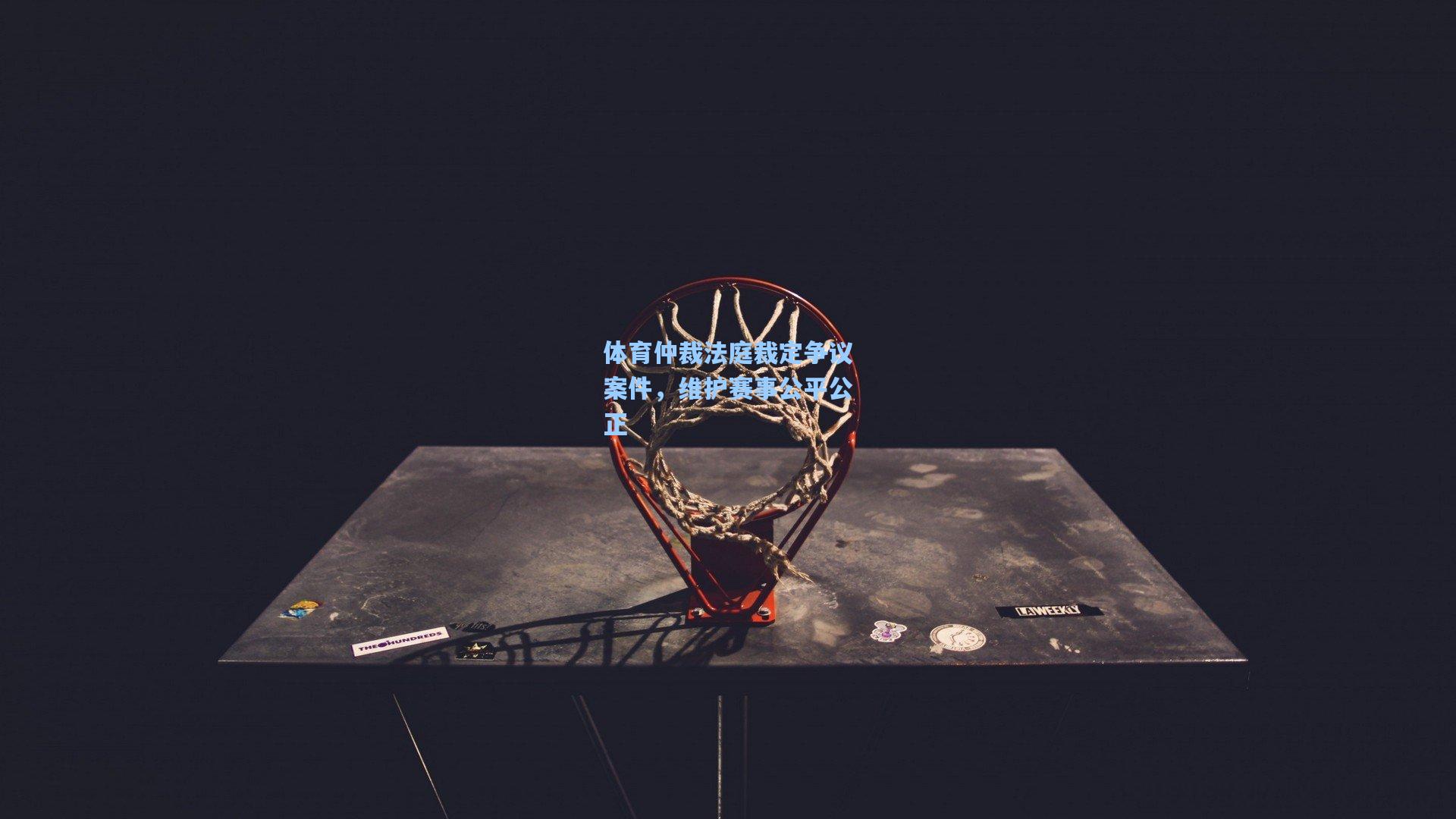 体育仲裁法庭裁定争议案件,维护赛事公平公正