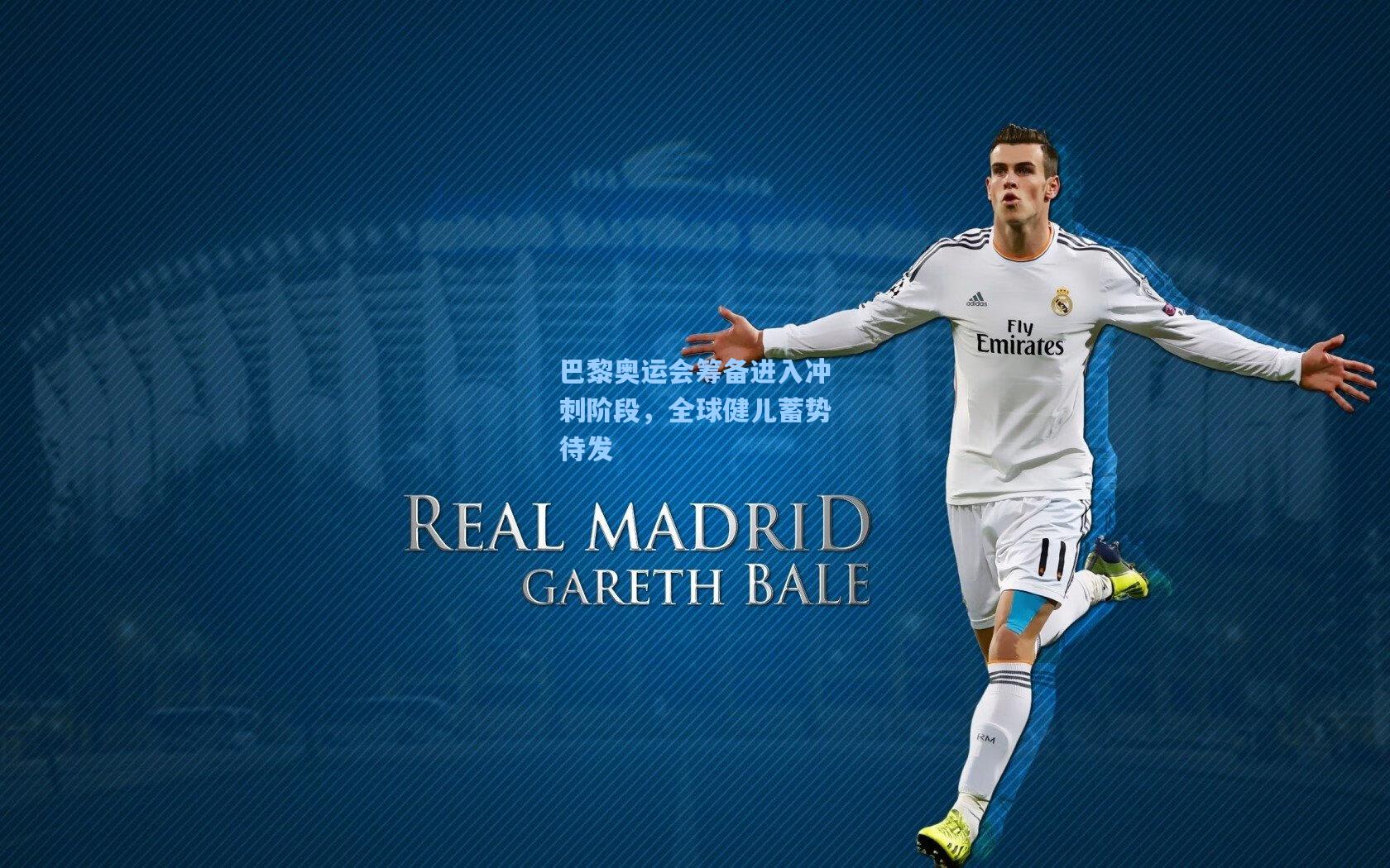 巴黎奥运会筹备进入冲刺阶段,全球健儿蓄势待发