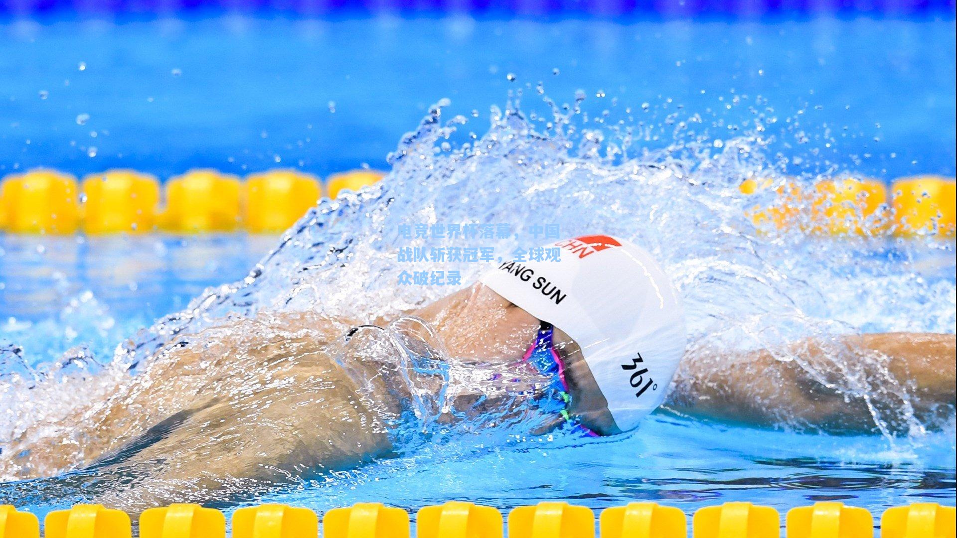 电竞世界杯落幕，中国战队斩获冠军，全球观众破纪录