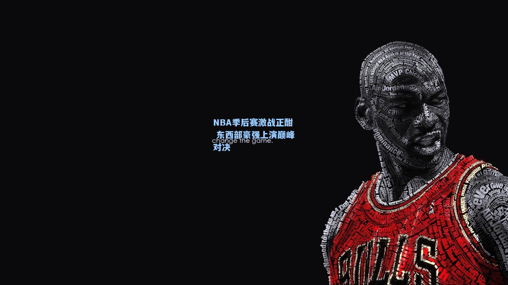 NBA季后赛激战正酣 东西部豪强上演巅峰对决