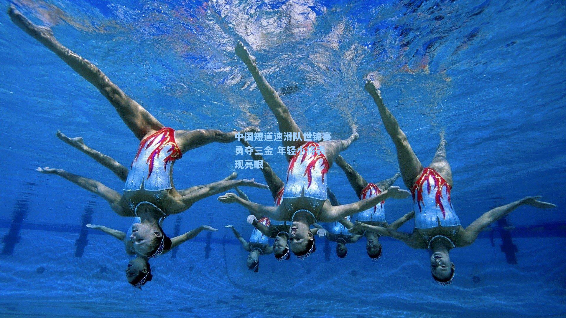 中国短道速滑队世锦赛勇夺三金 年轻小将表现亮眼