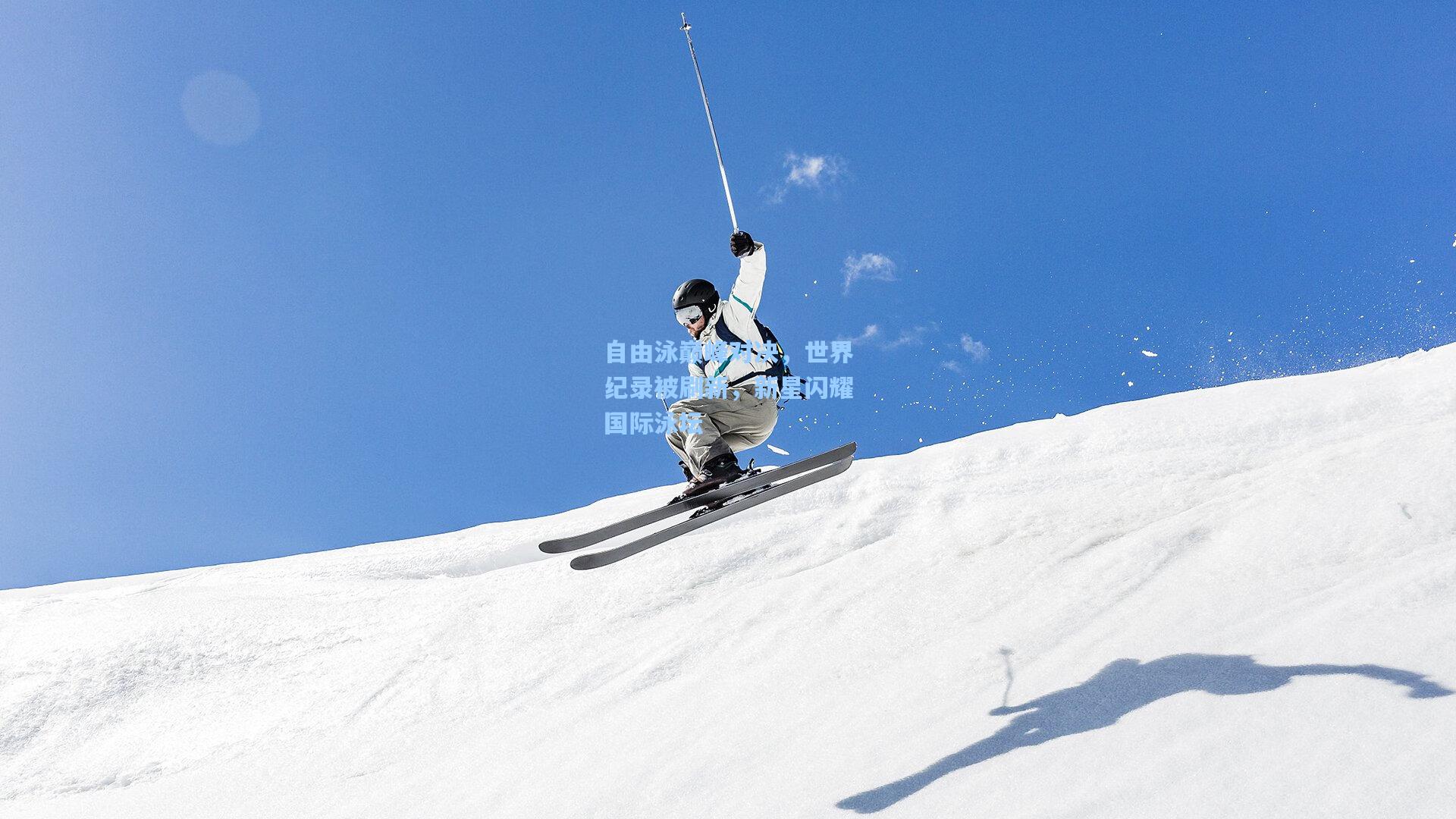 自由泳巅峰对决，世界纪录被刷新，新星闪耀国际泳坛