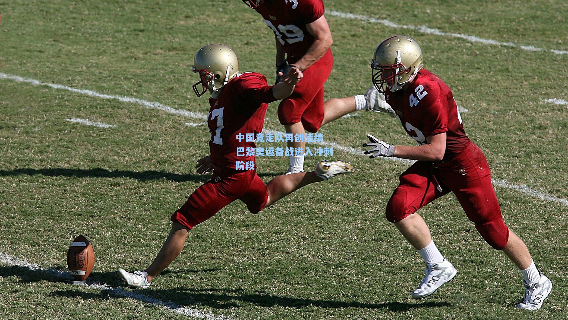 开云官网|中国竞走队再创佳绩 巴黎奥运备战进入冲刺阶段