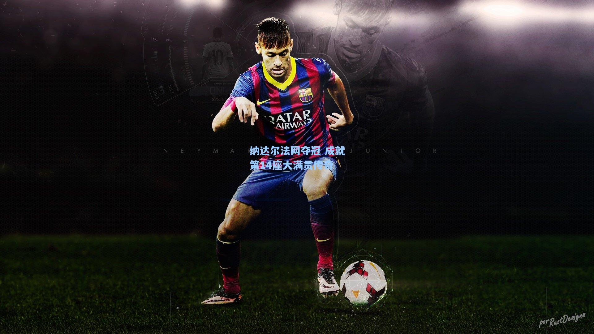 开云体育下载-纳达尔法网夺冠 成就第14座大满贯传奇