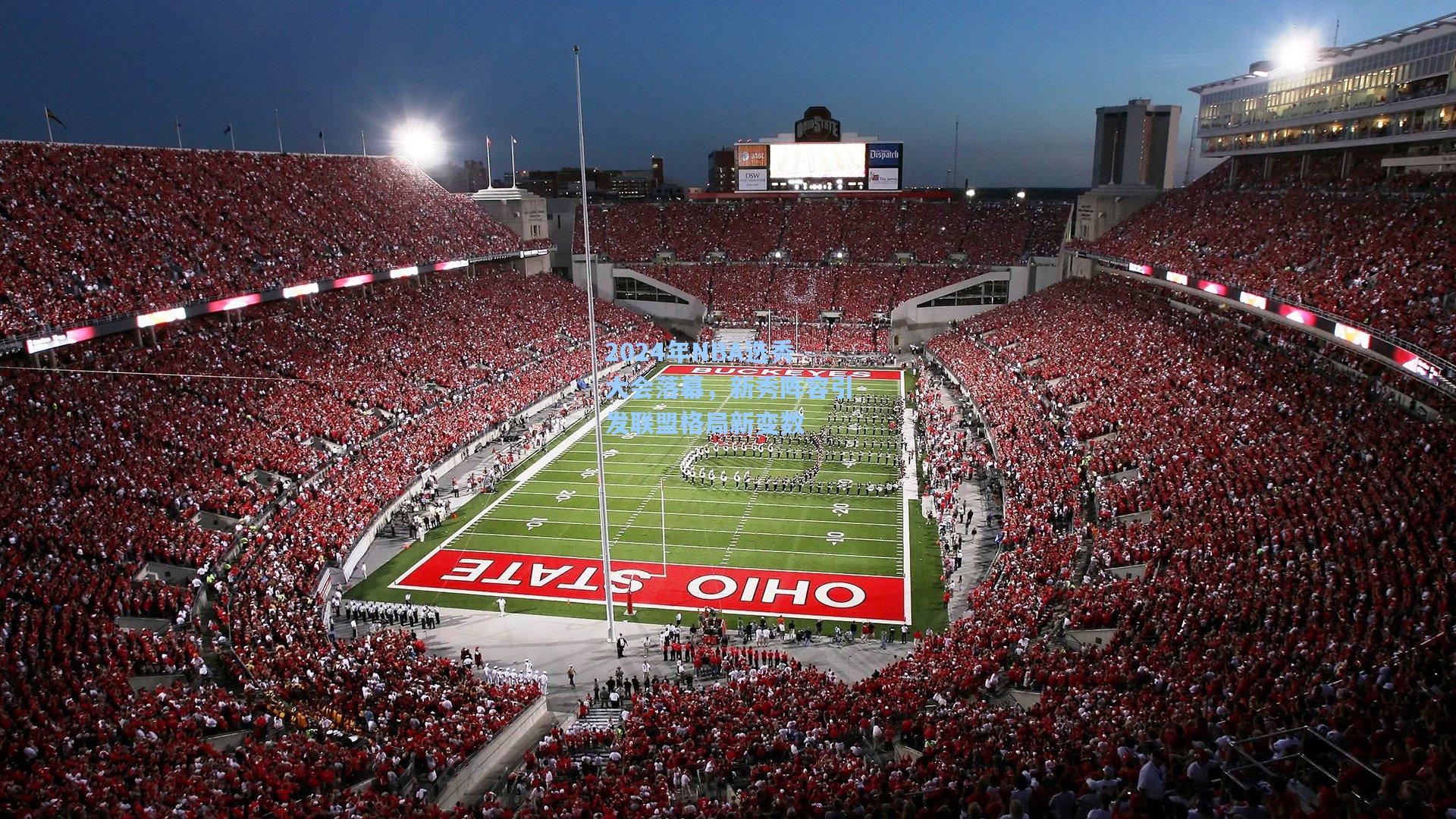 开云体育app-2024年NBA选秀大会落幕，新秀阵容引发联盟格局新变数