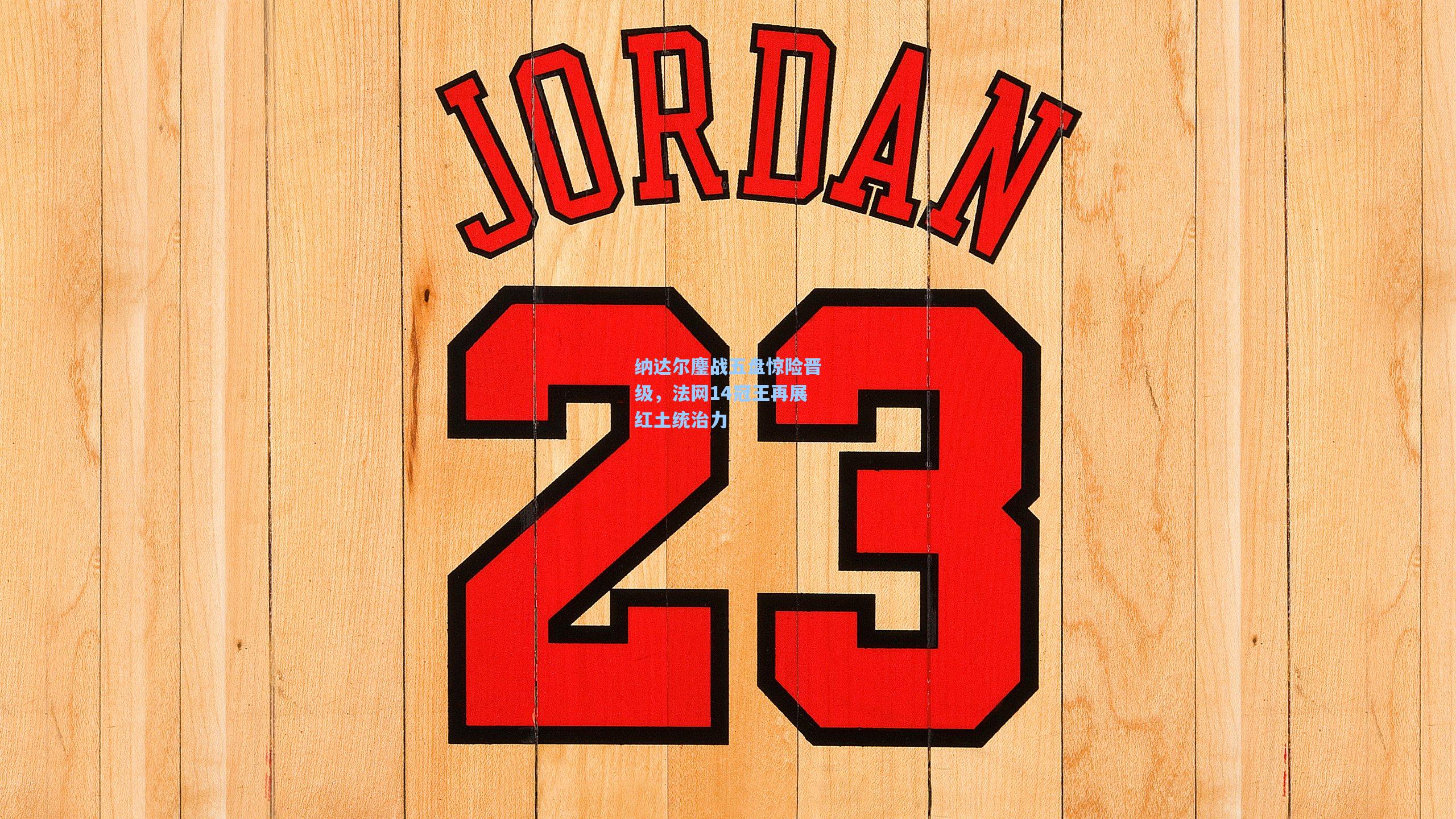 纳达尔鏖战五盘惊险晋级,法网14冠王再展红土统治力