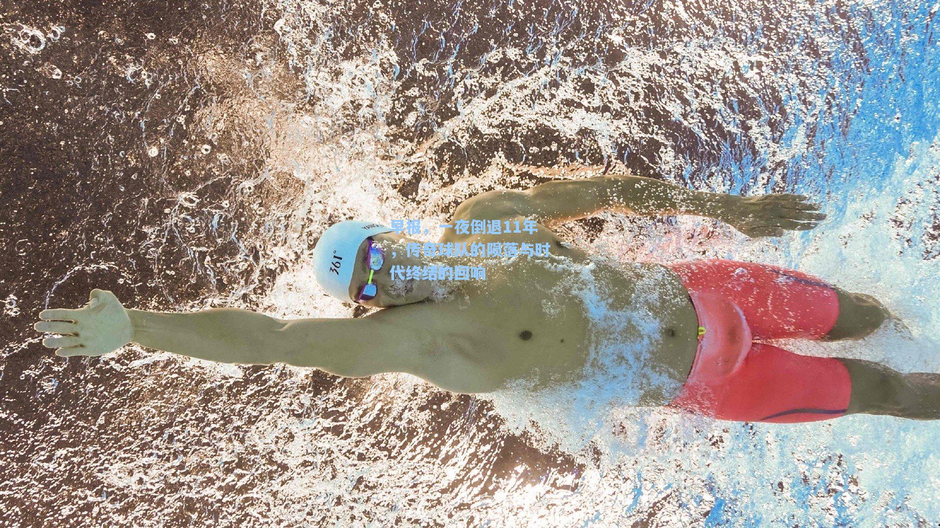 早报，一夜倒退11年，传奇球队的陨落与时代终结的回响