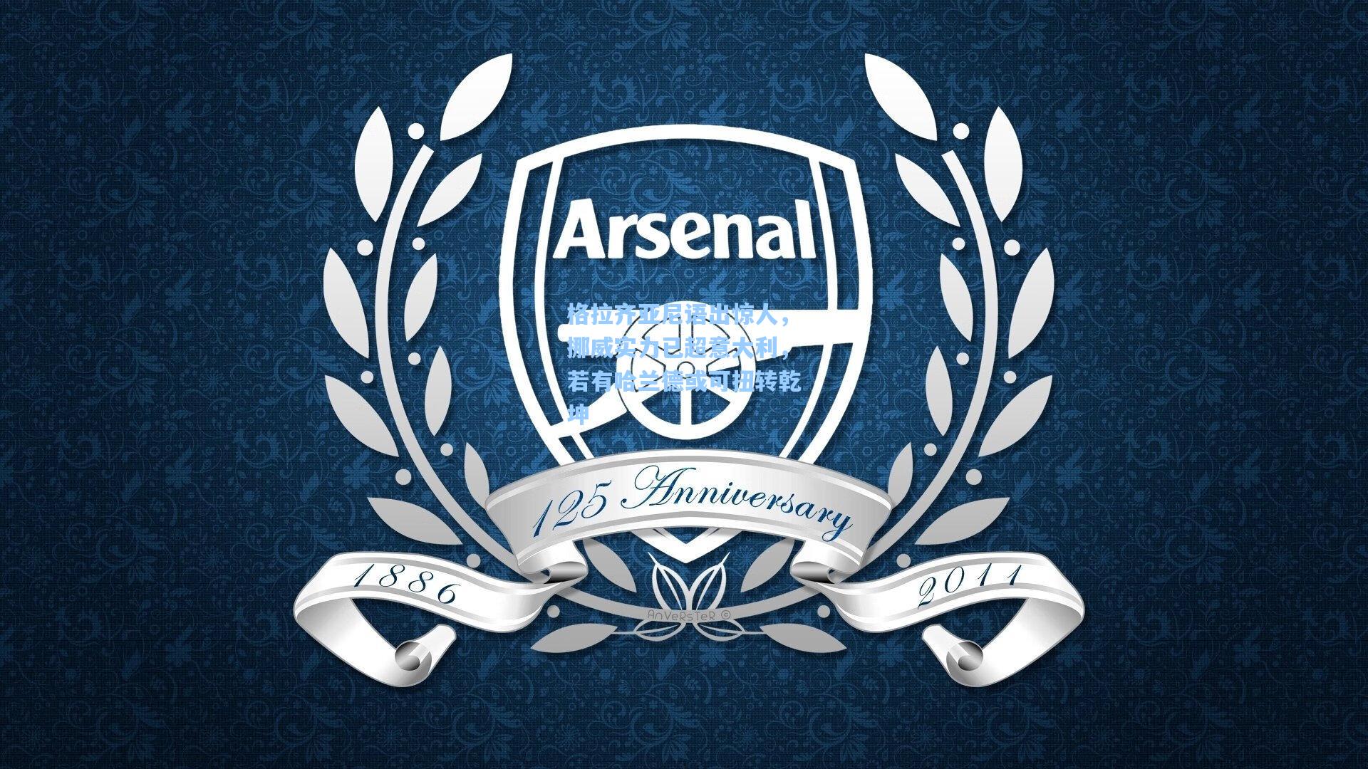 格拉齐亚尼语出惊人，挪威实力已超意大利，若有哈兰德或可扭转乾坤