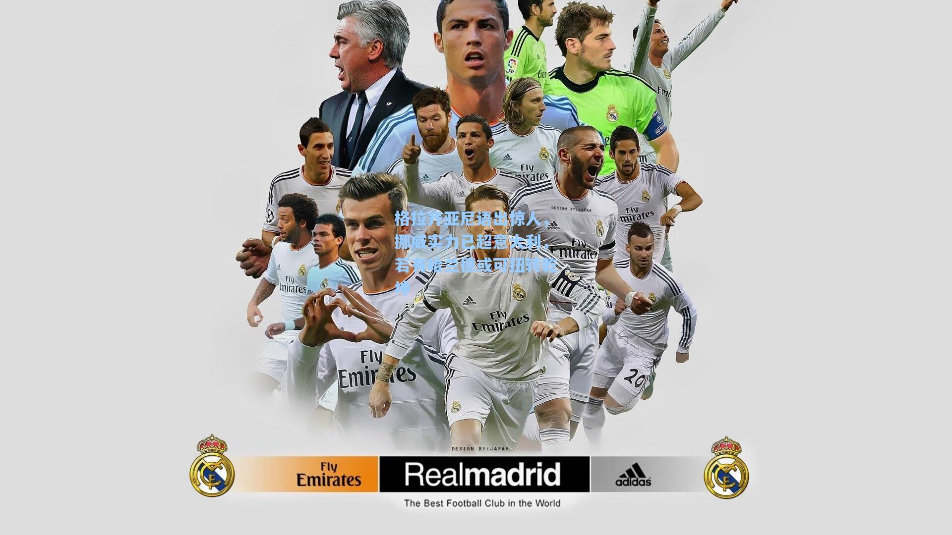 格拉齐亚尼语出惊人，挪威实力已超意大利，若有哈兰德或可扭转乾坤