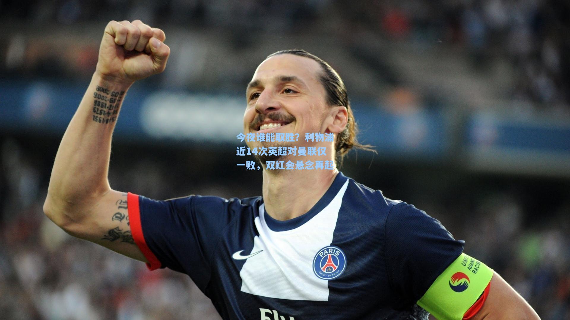 今夜谁能取胜?利物浦近14次英超对曼联仅一败,双红会悬念再起