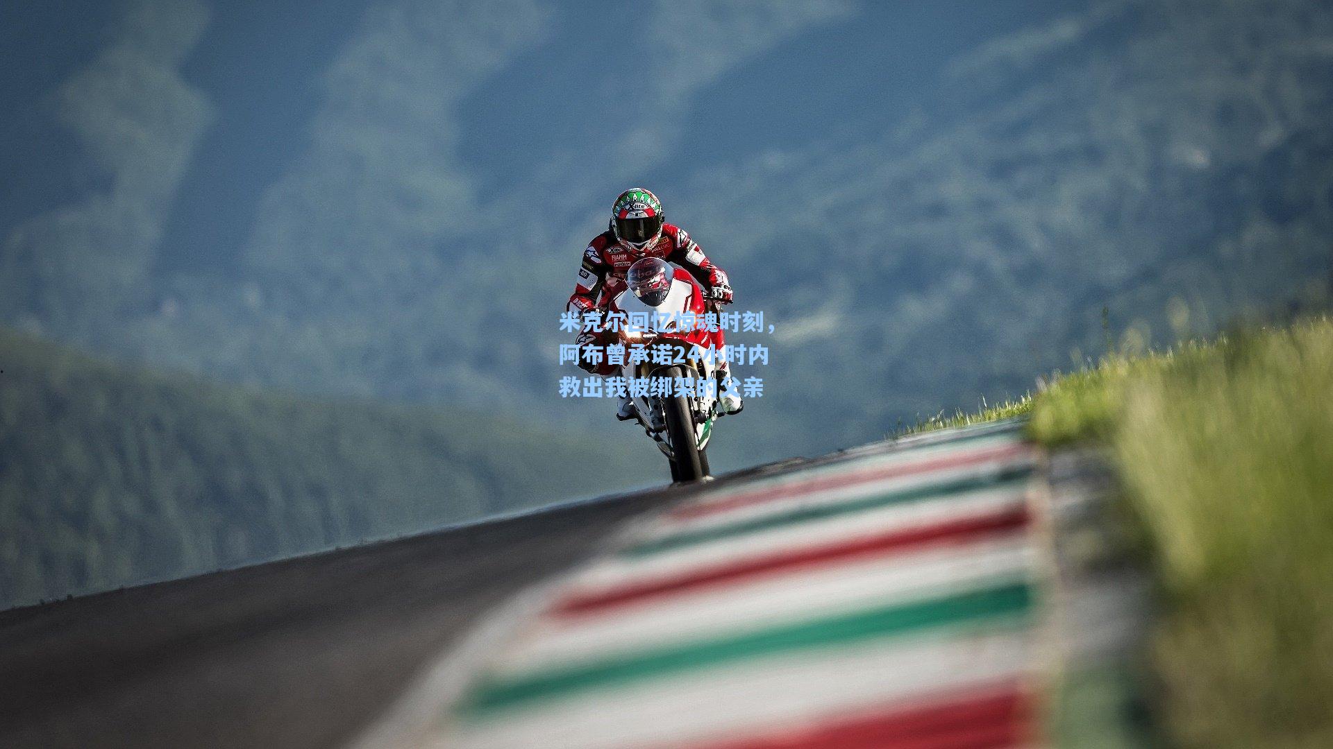 米克尔回忆惊魂时刻,阿布曾承诺24小时内救出我被绑架的父亲