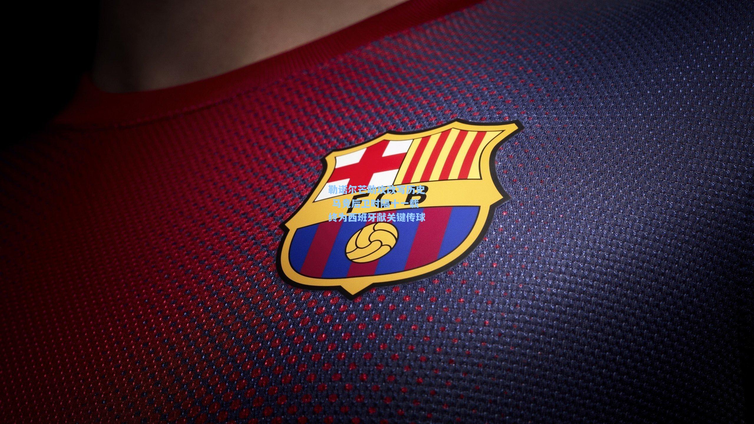 勒诺尔芒助攻改写历史 马竞后卫时隔十一载终为西班牙献关键传球