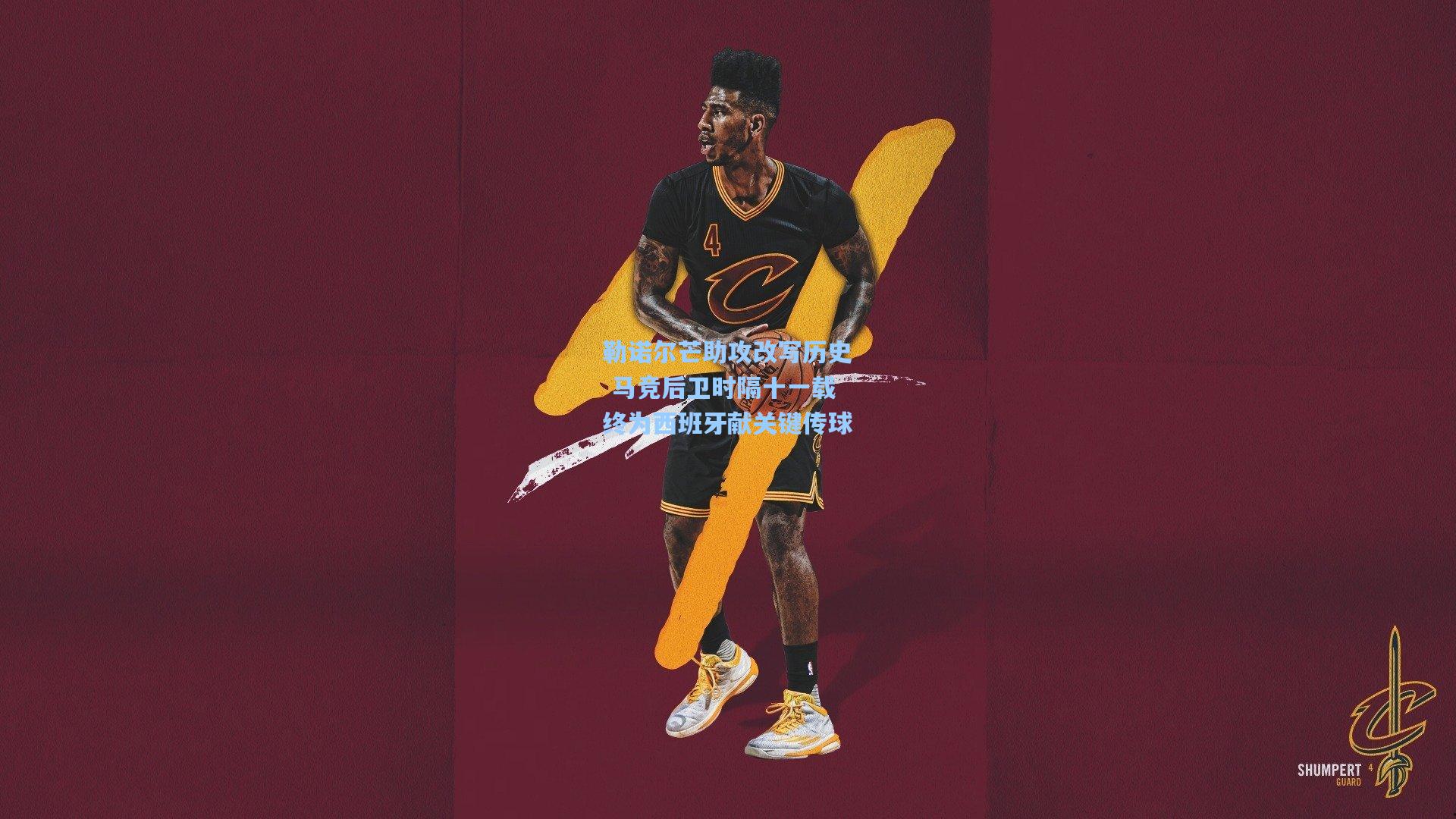 勒诺尔芒助攻改写历史 马竞后卫时隔十一载终为西班牙献关键传球