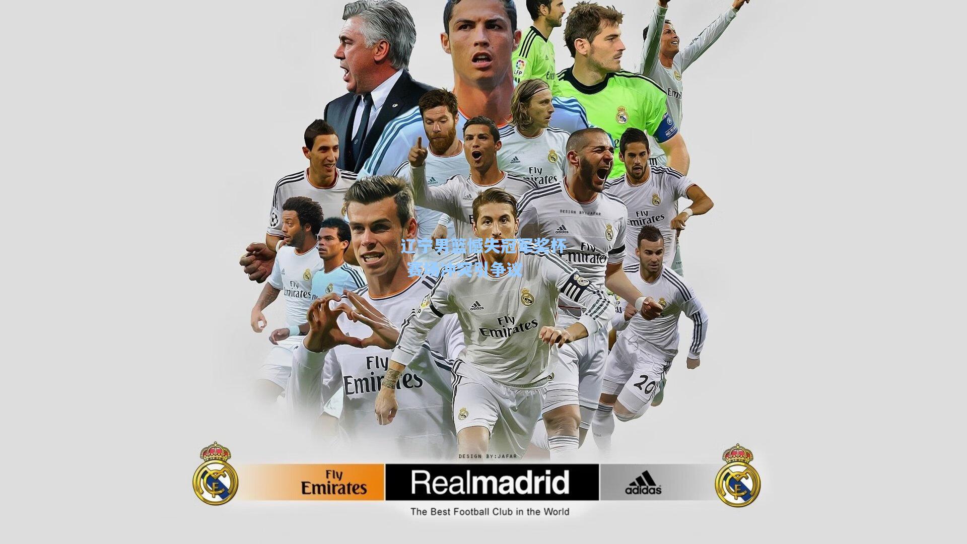 辽宁男篮憾失冠军奖杯 赛场冲突引争议