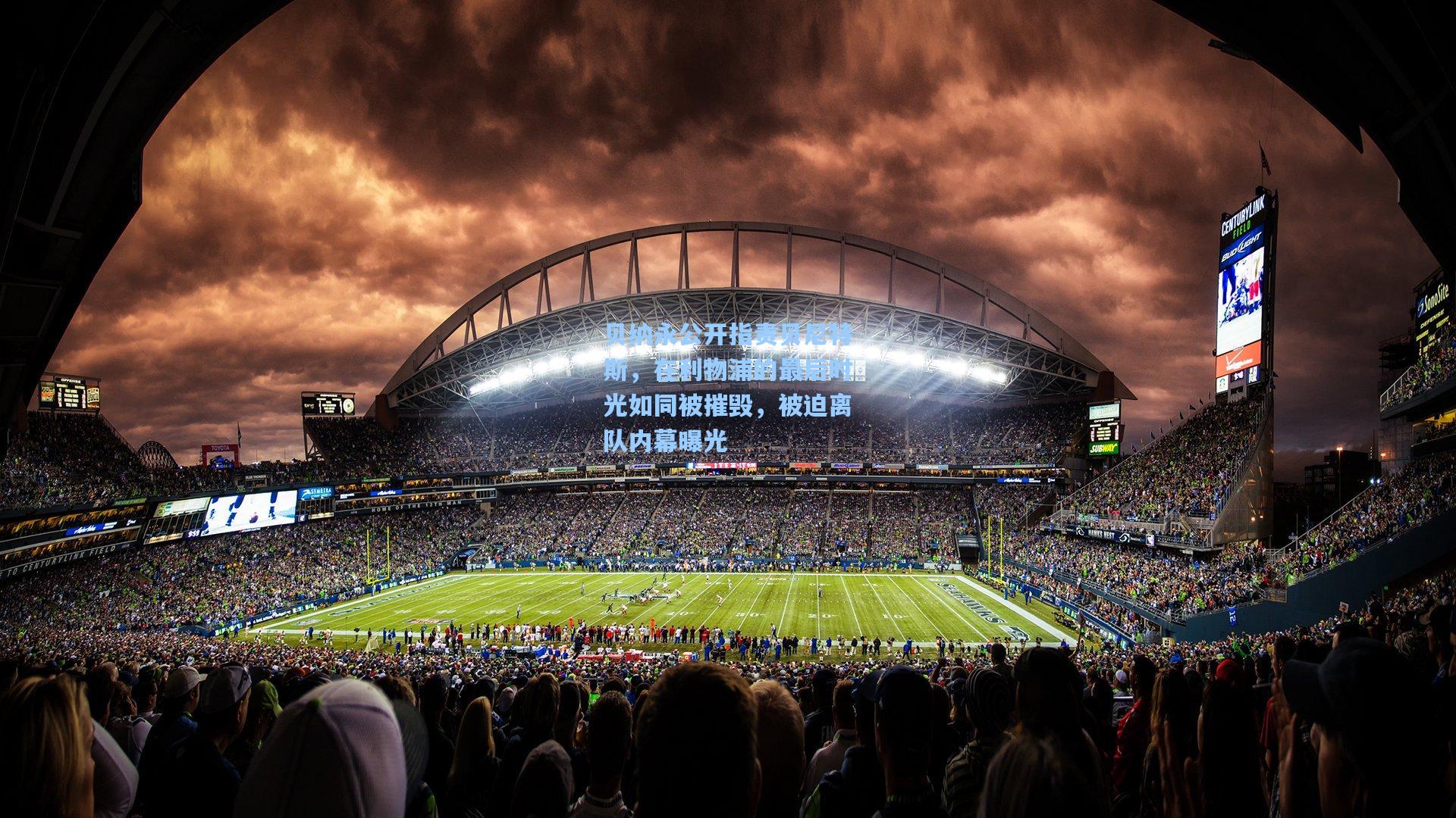 贝纳永公开指责贝尼特斯，在利物浦的最后时光如同被摧毁，被迫离队内幕曝光