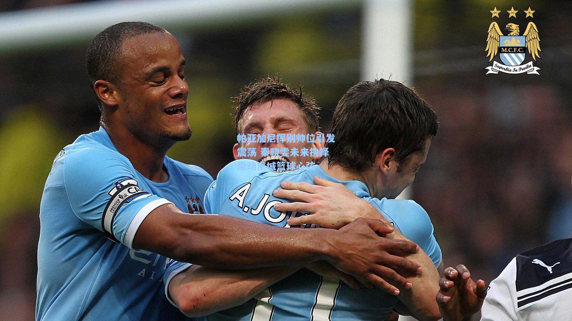 开云体育下载_帕亚加尼挥别帅位引发震荡 秦晓雯未来抉择牵动京城篮球心弦