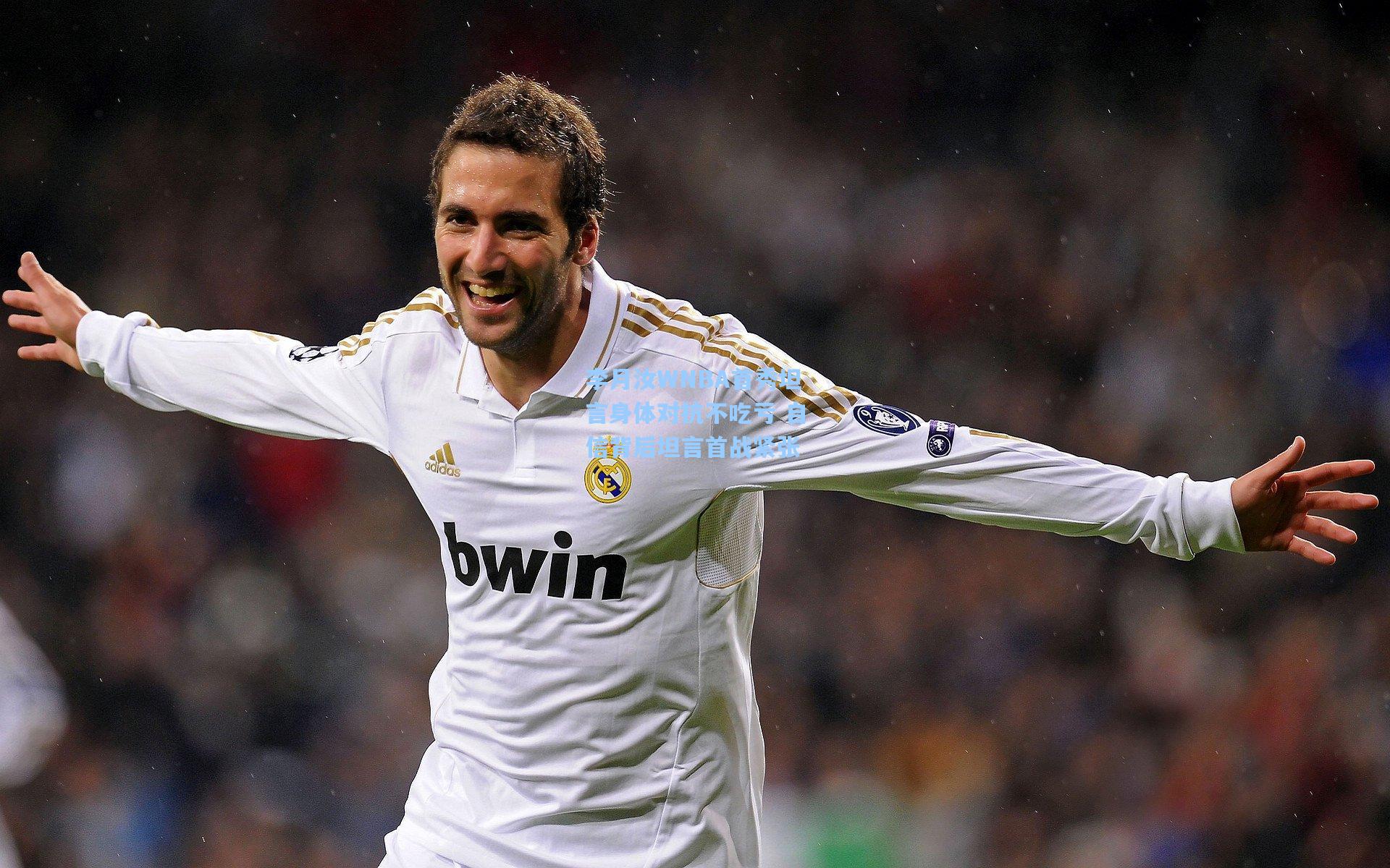 李月汝WNBA首秀坦言身体对抗不吃亏 自信背后坦言首战紧张