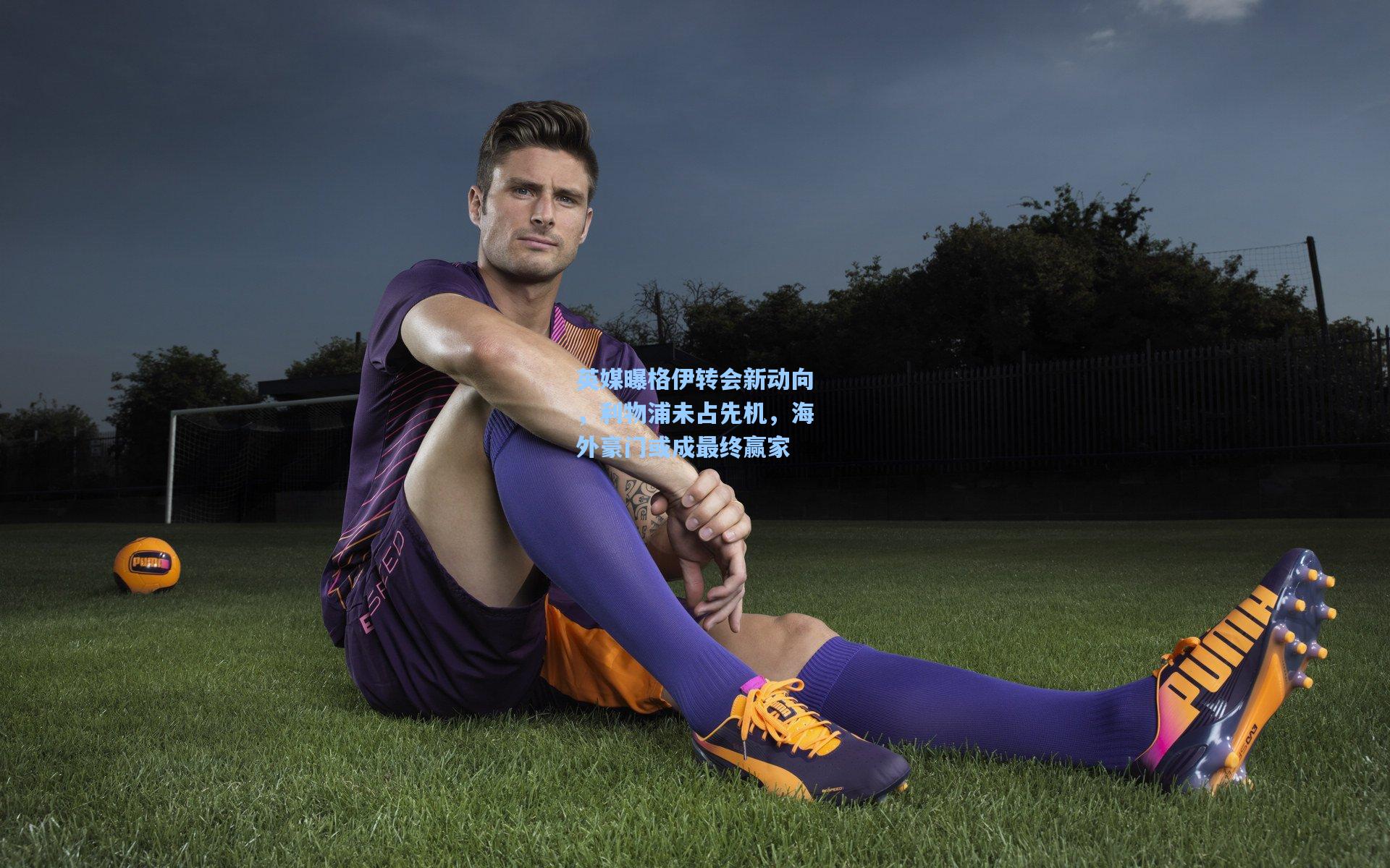 英媒曝格伊转会新动向，利物浦未占先机，海外豪门或成最终赢家