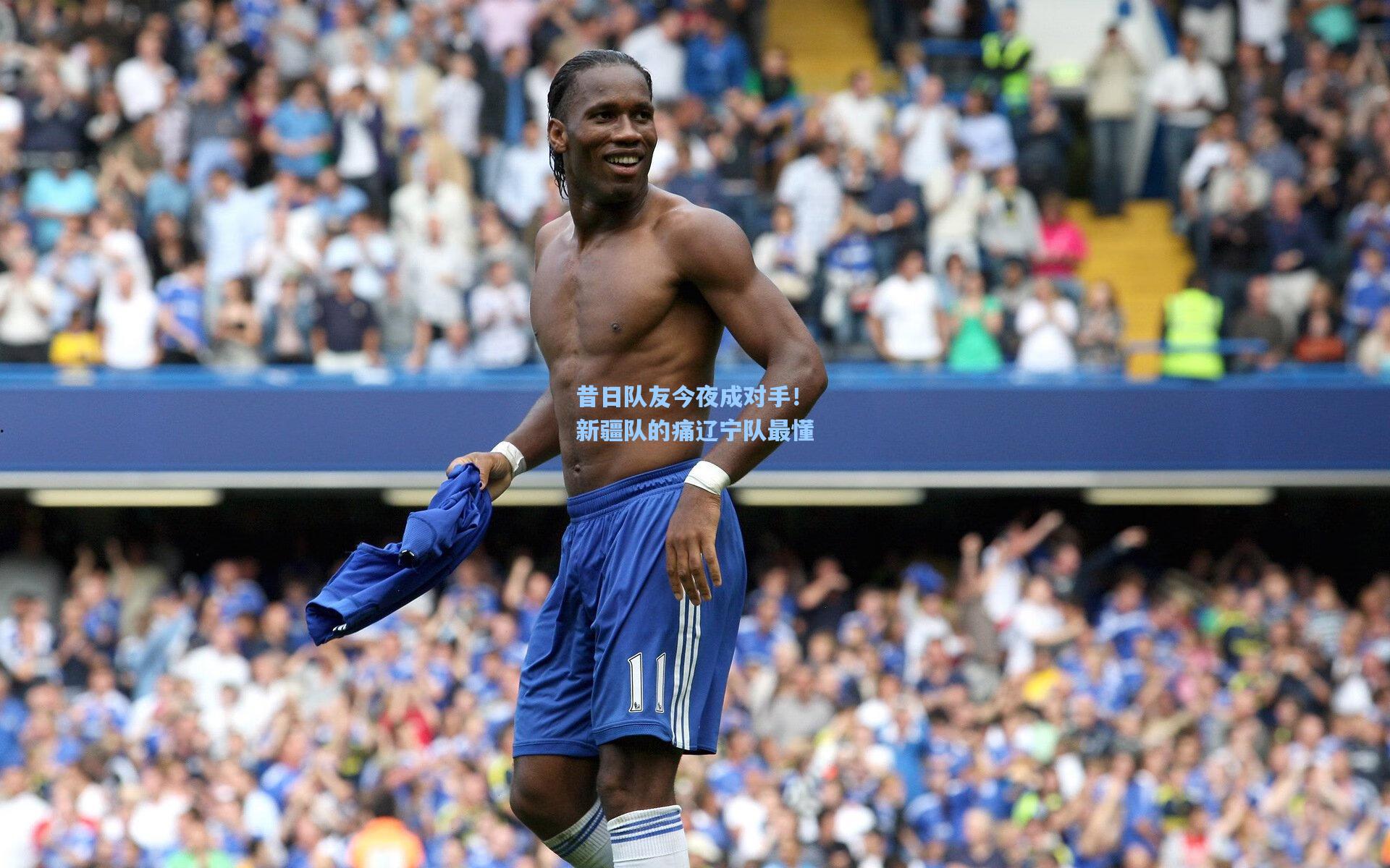 昔日队友今夜成对手！新疆队的痛辽宁队最懂