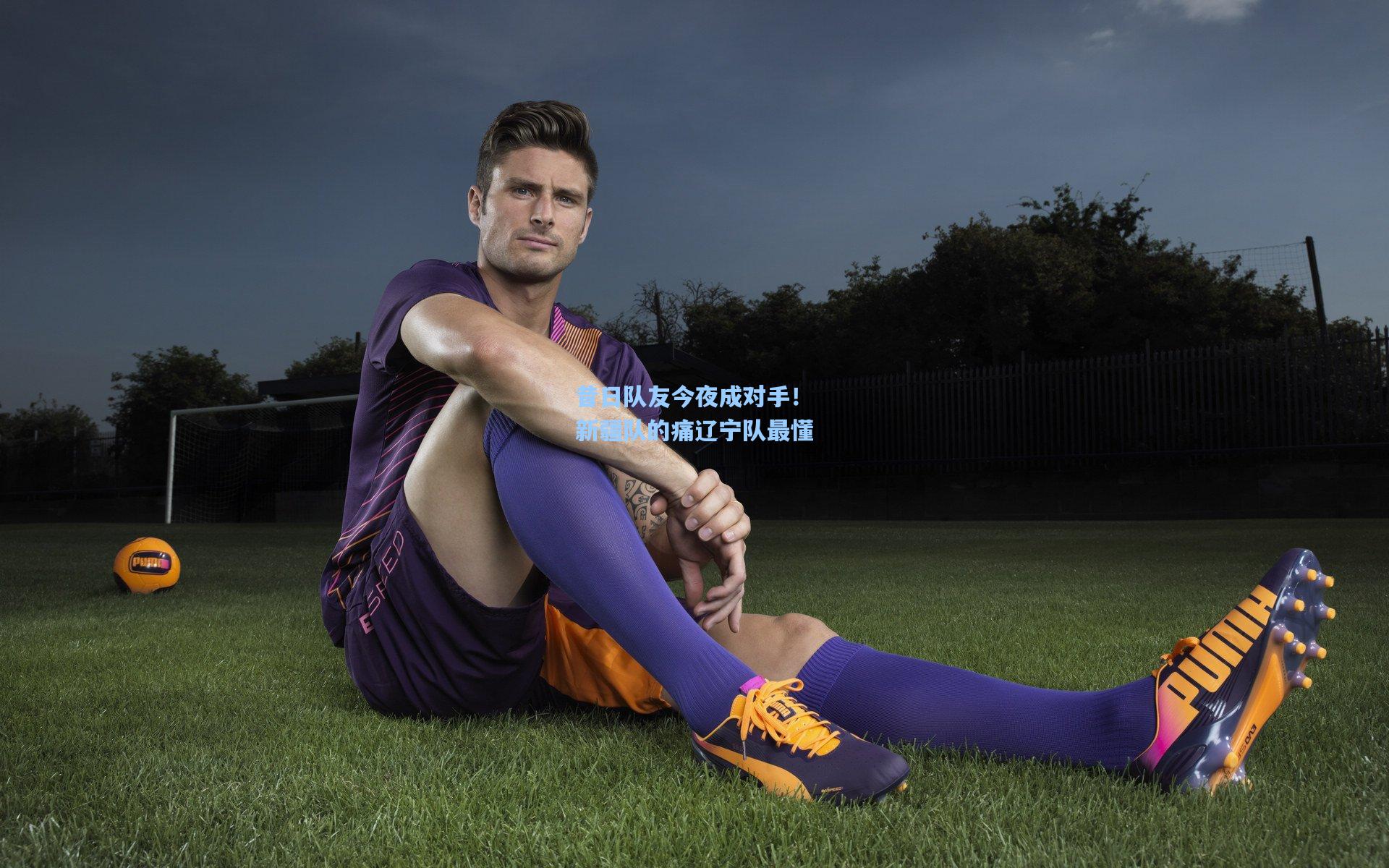 昔日队友今夜成对手！新疆队的痛辽宁队最懂