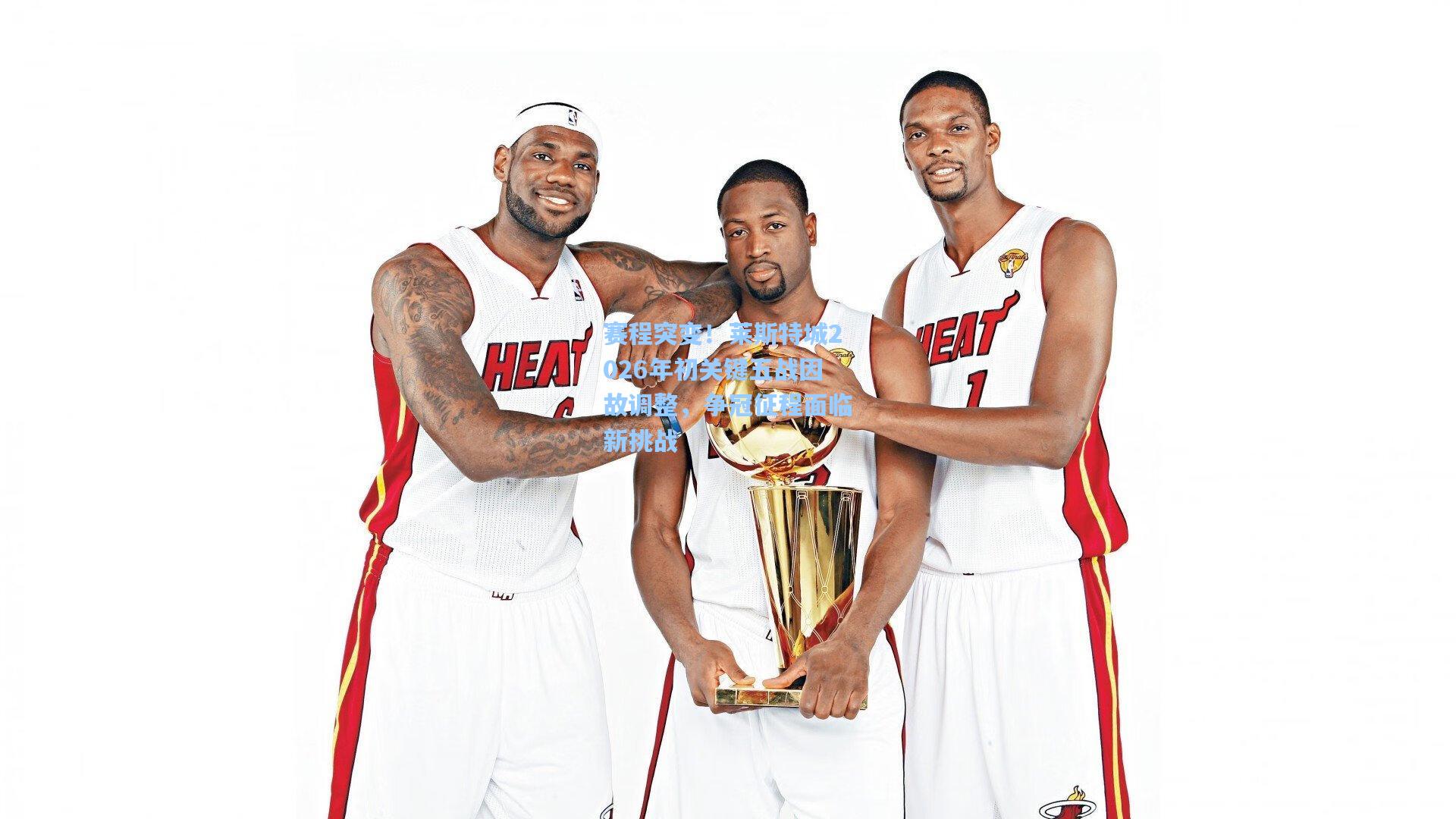 赛程突变！莱斯特城2026年初关键五战因故调整，争冠征程面临新挑战