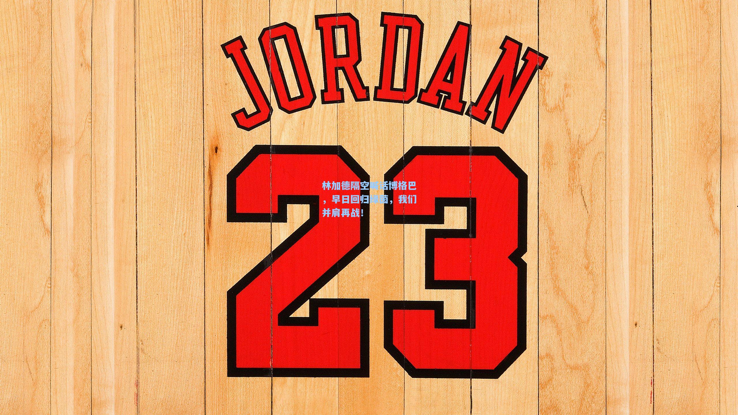 林加德隔空喊话博格巴，早日回归绿茵，我们并肩再战！