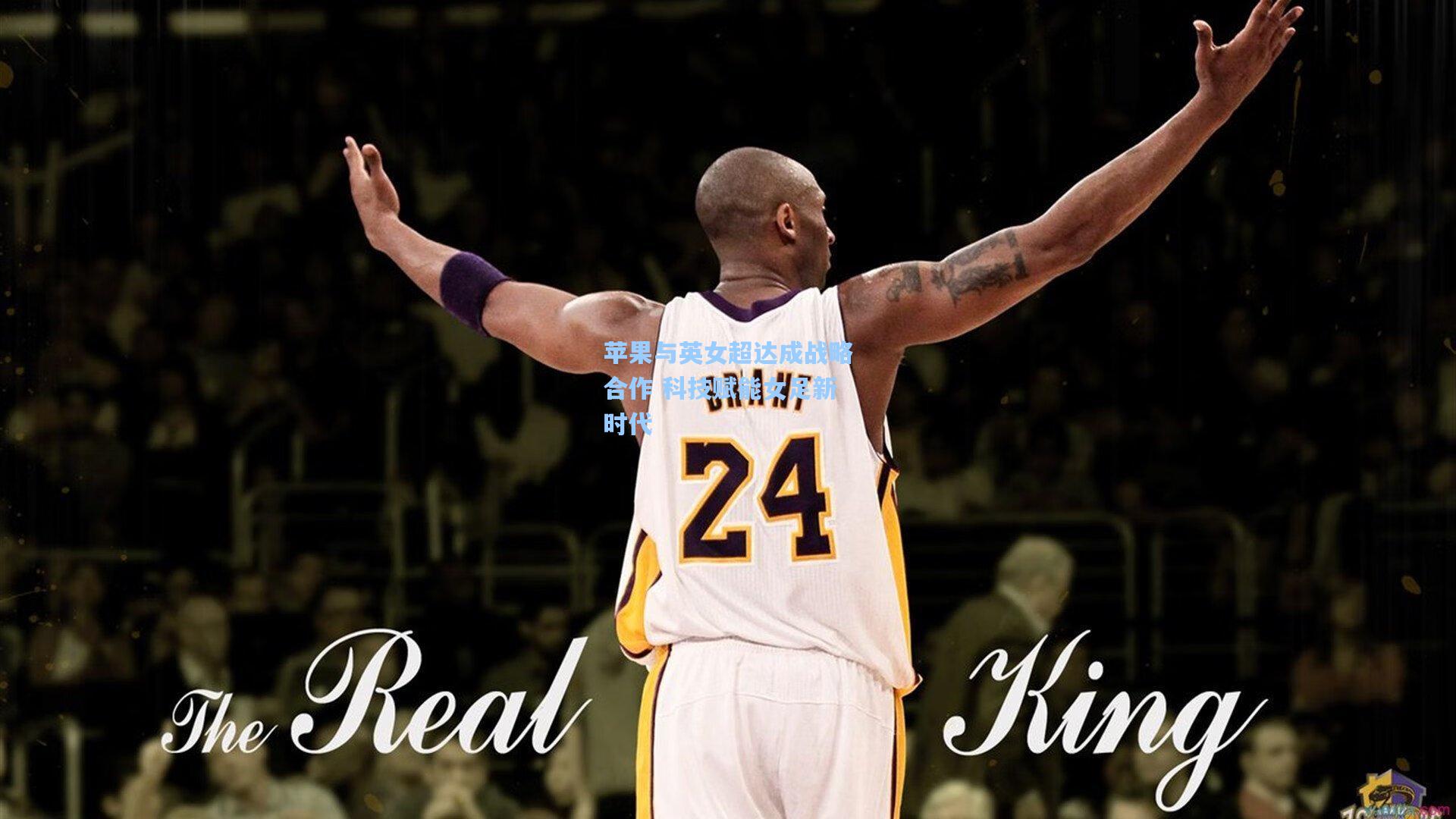 苹果与英女超达成战略合作 科技赋能女足新时代