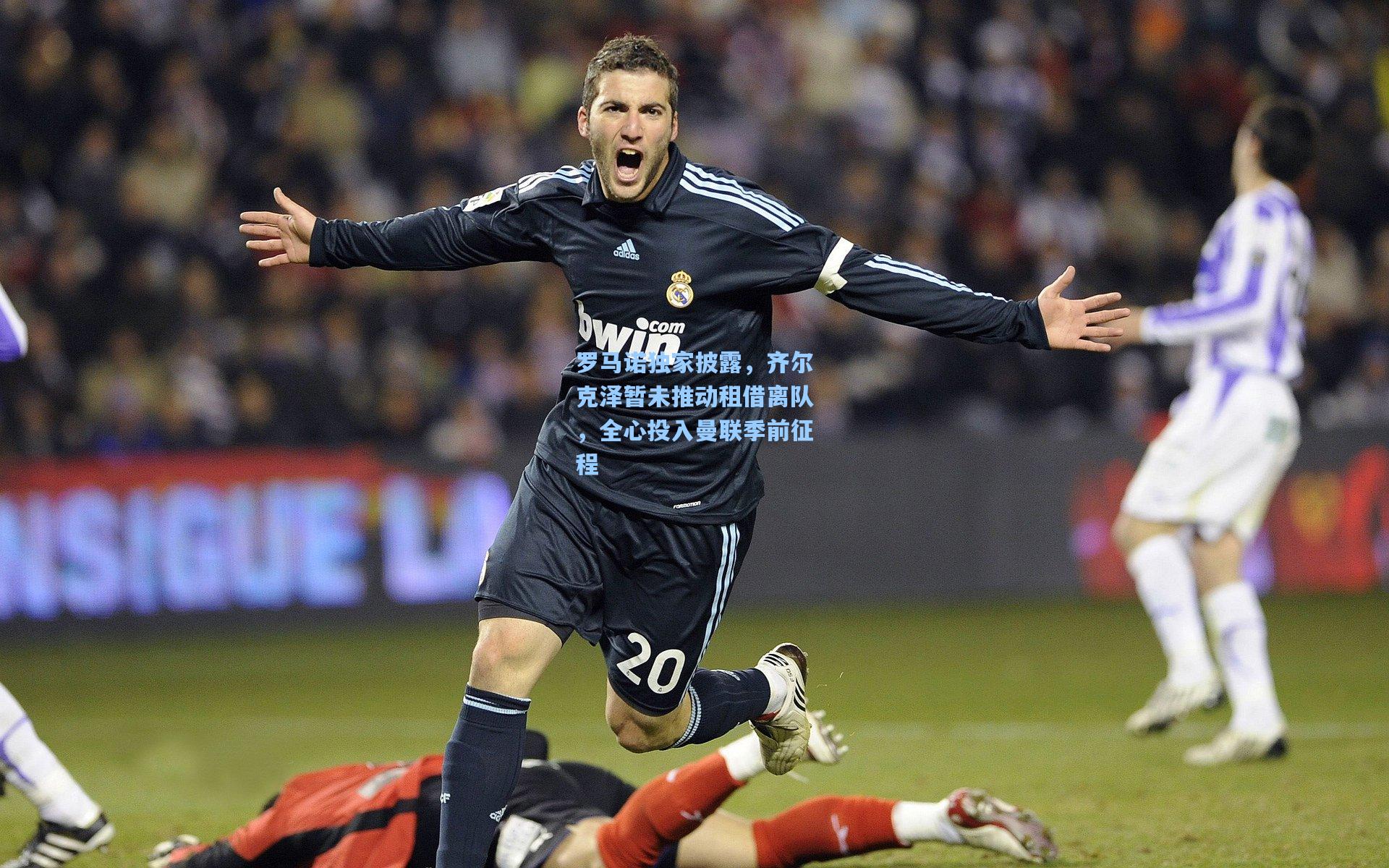 开云官网：罗马诺独家披露，齐尔克泽暂未推动租借离队，全心投入曼联季前征程