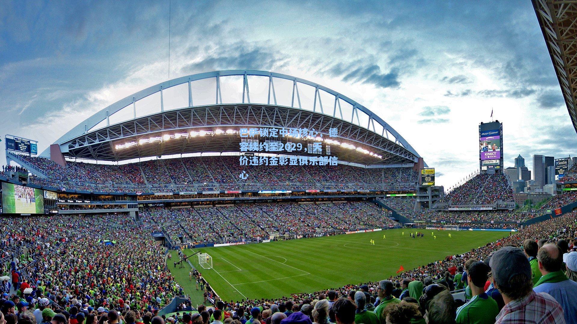 巴萨锁定中场核心，德容续约至2029，天价违约金彰显俱乐部信心