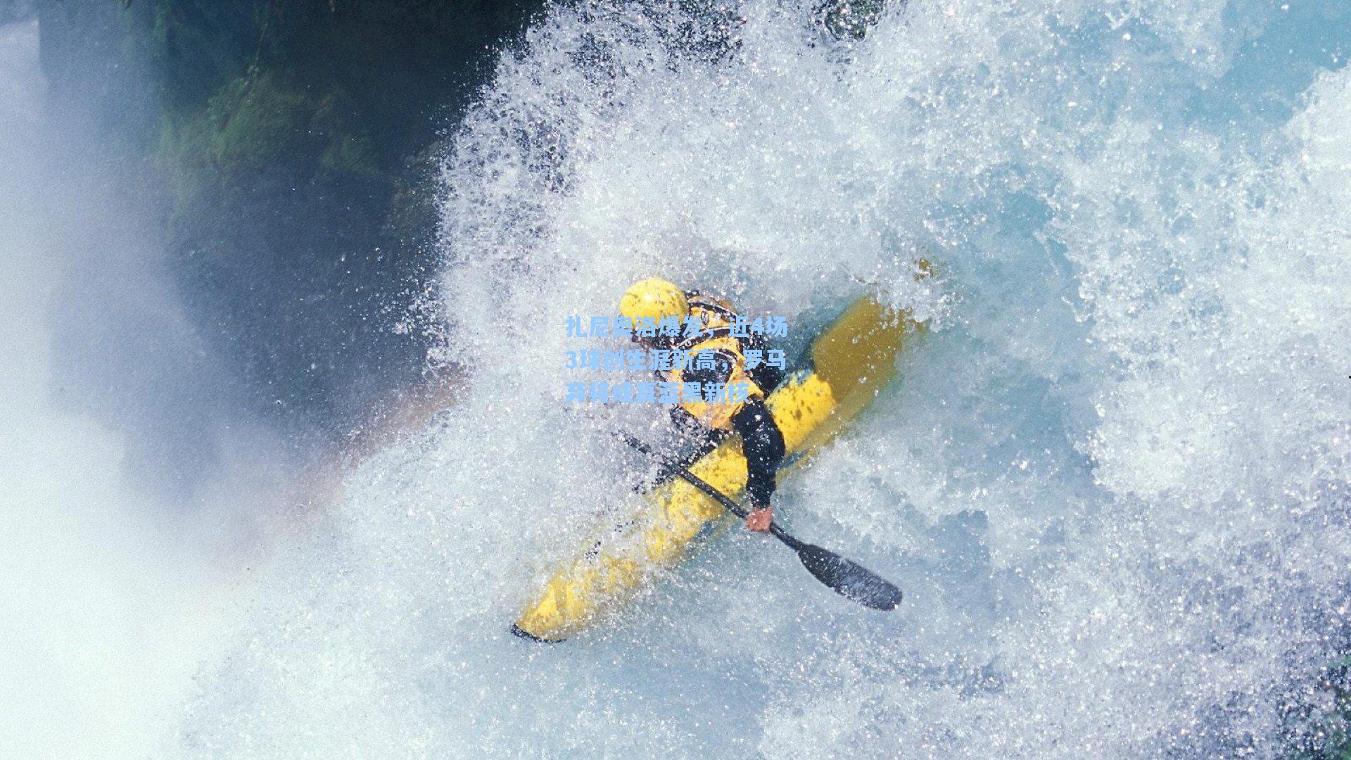 扎尼奥洛爆发，近4场3球创生涯新高，罗马弃将成真蓝黑新核