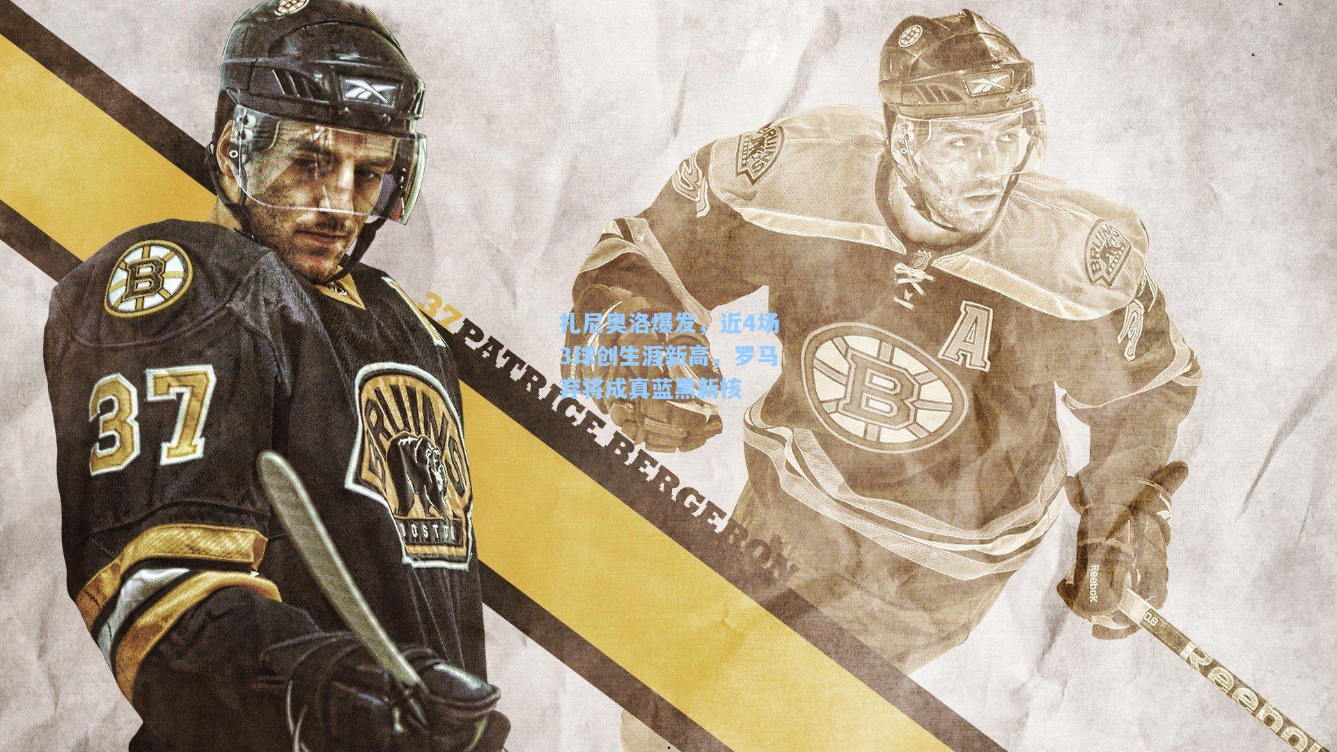 扎尼奥洛爆发，近4场3球创生涯新高，罗马弃将成真蓝黑新核