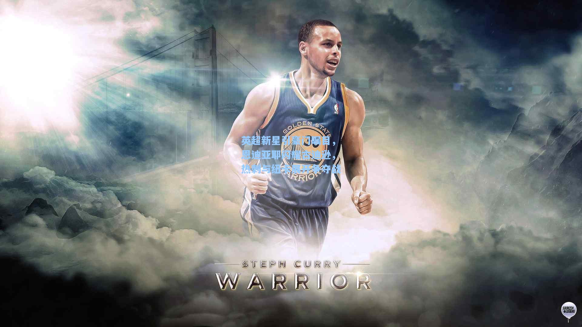 英超新星引豪门瞩目，恩迪亚耶闪耀古迪逊，热刺与纽卡展开争夺战