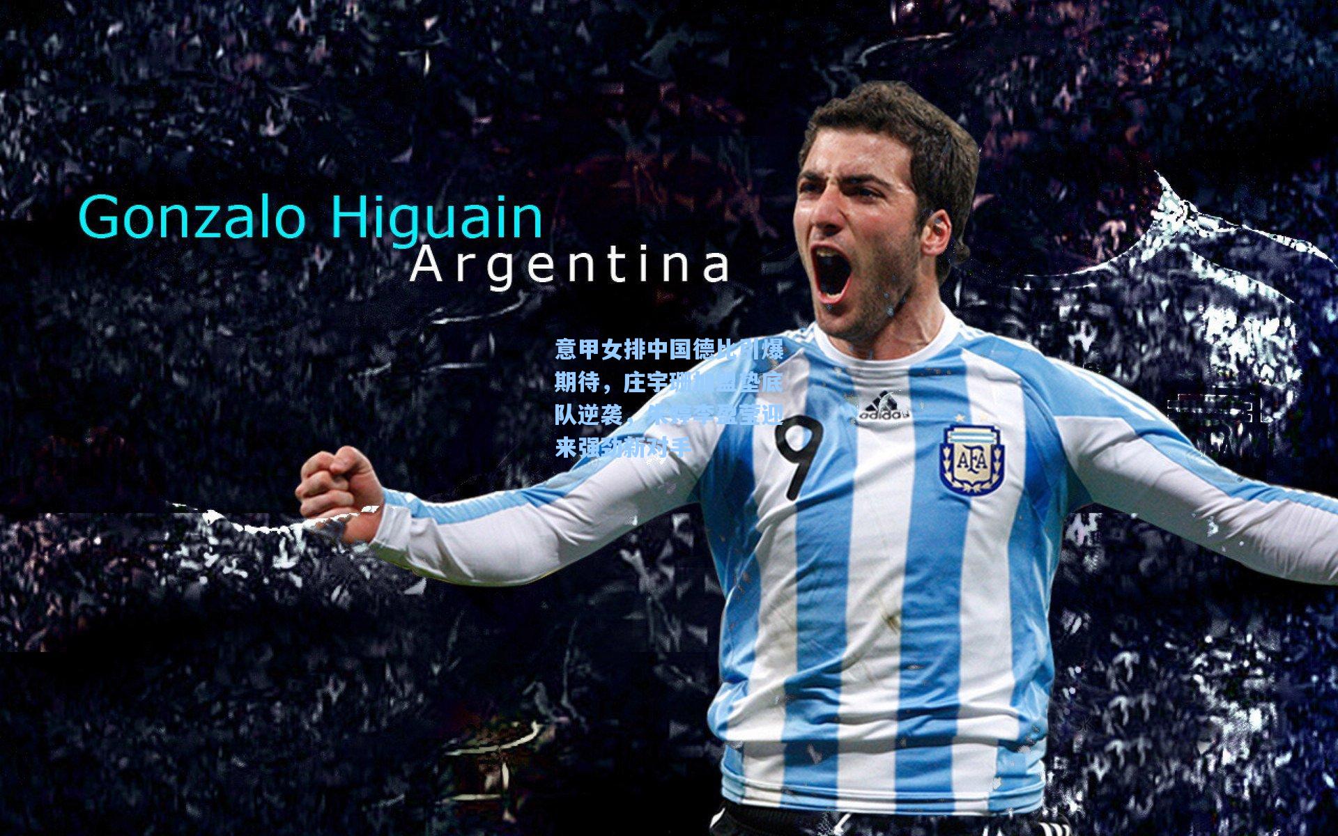 意甲女排中国德比引爆期待,庄宇珊加盟垫底队逆袭,朱婷李盈莹迎来强劲新对手