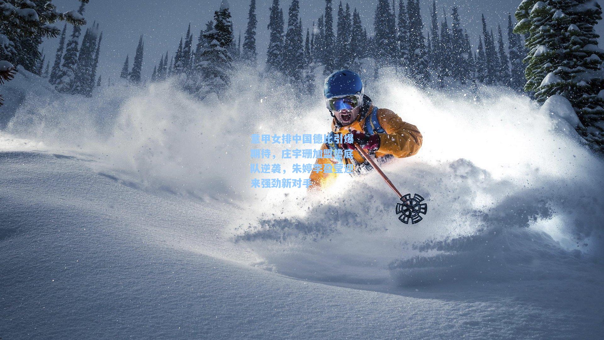 意甲女排中国德比引爆期待,庄宇珊加盟垫底队逆袭,朱婷李盈莹迎来强劲新对手