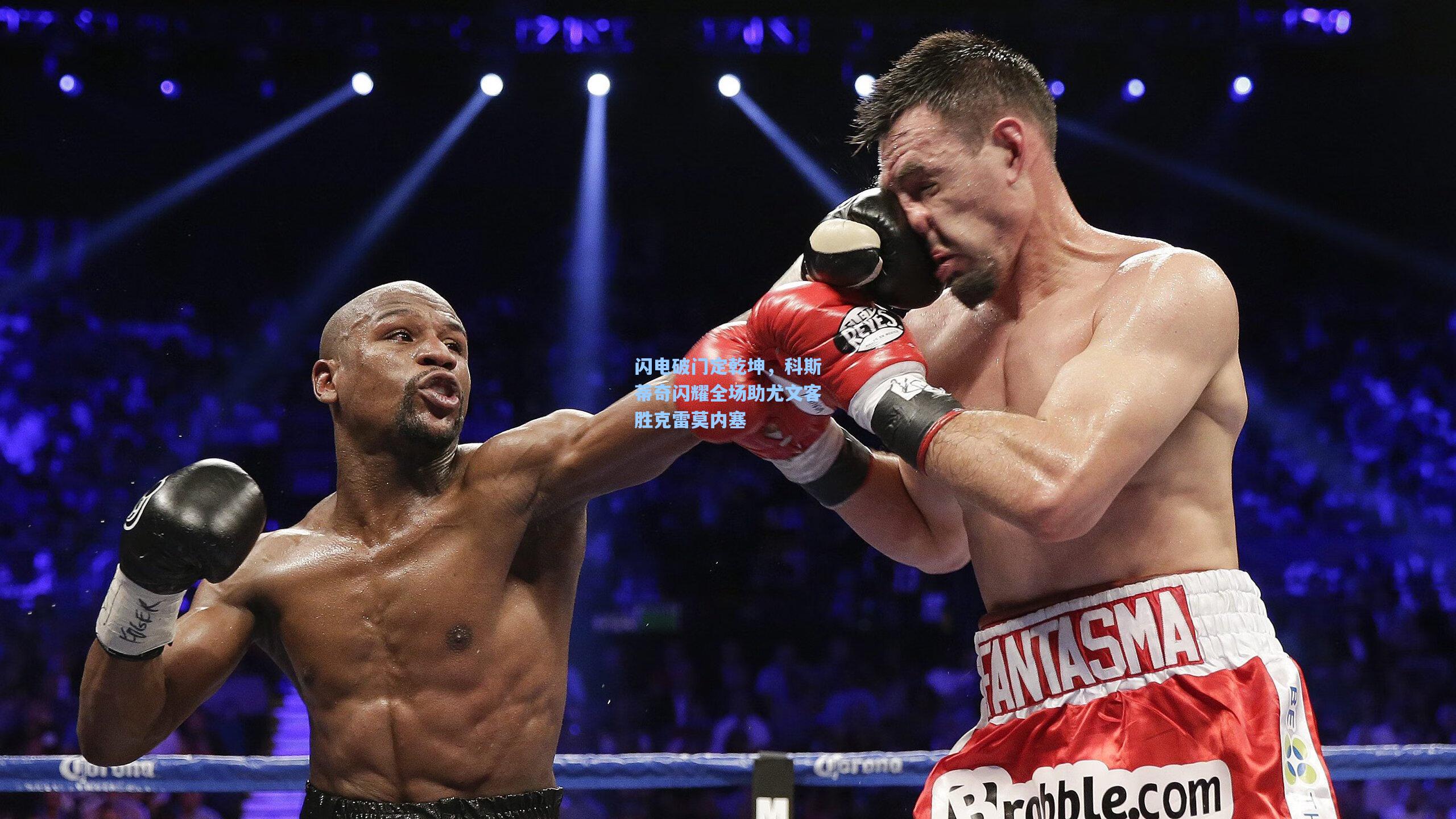 闪电破门定乾坤，科斯蒂奇闪耀全场助尤文客胜克雷莫内塞