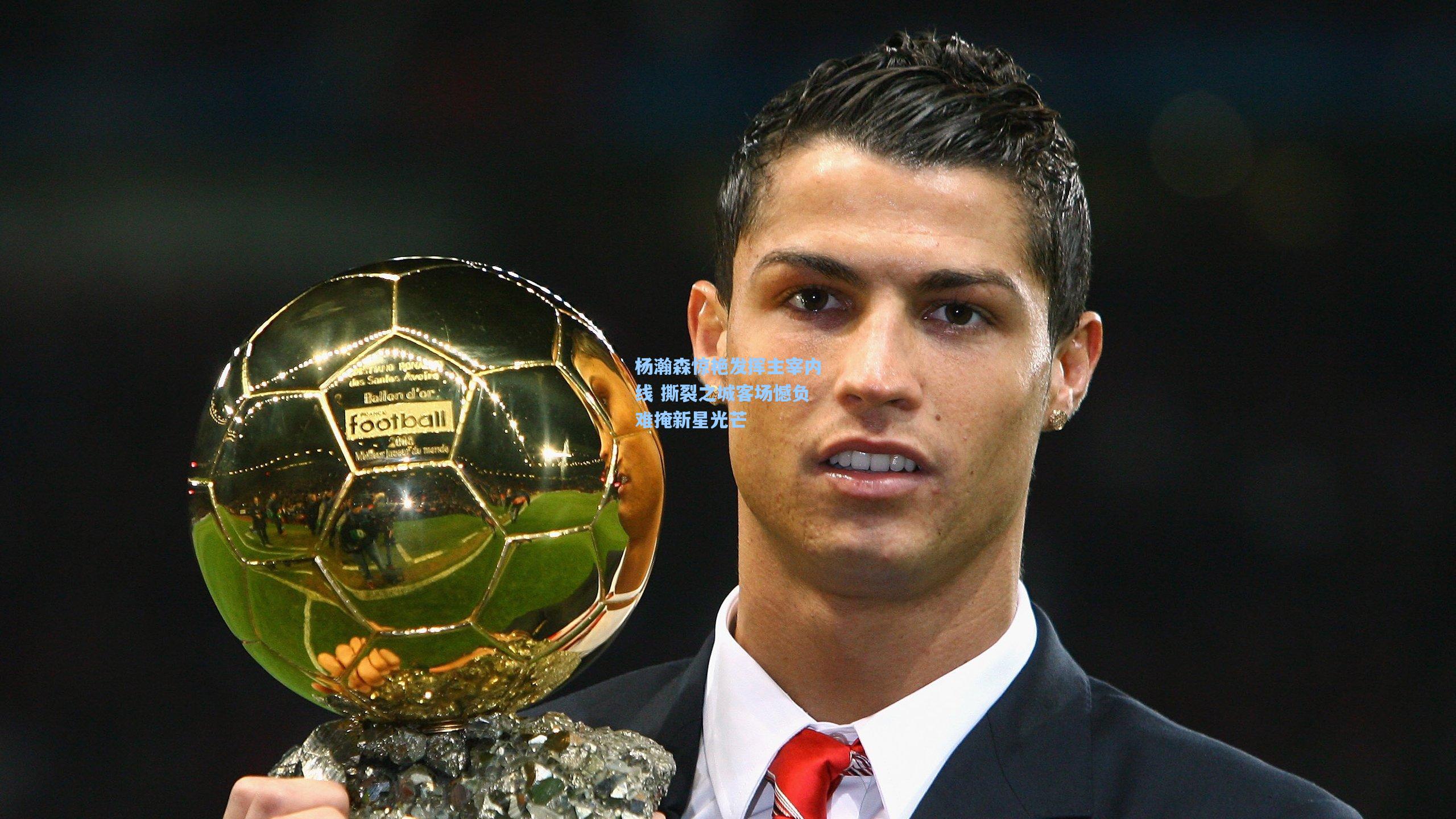 杨瀚森惊艳发挥主宰内线 撕裂之城客场憾负难掩新星光芒