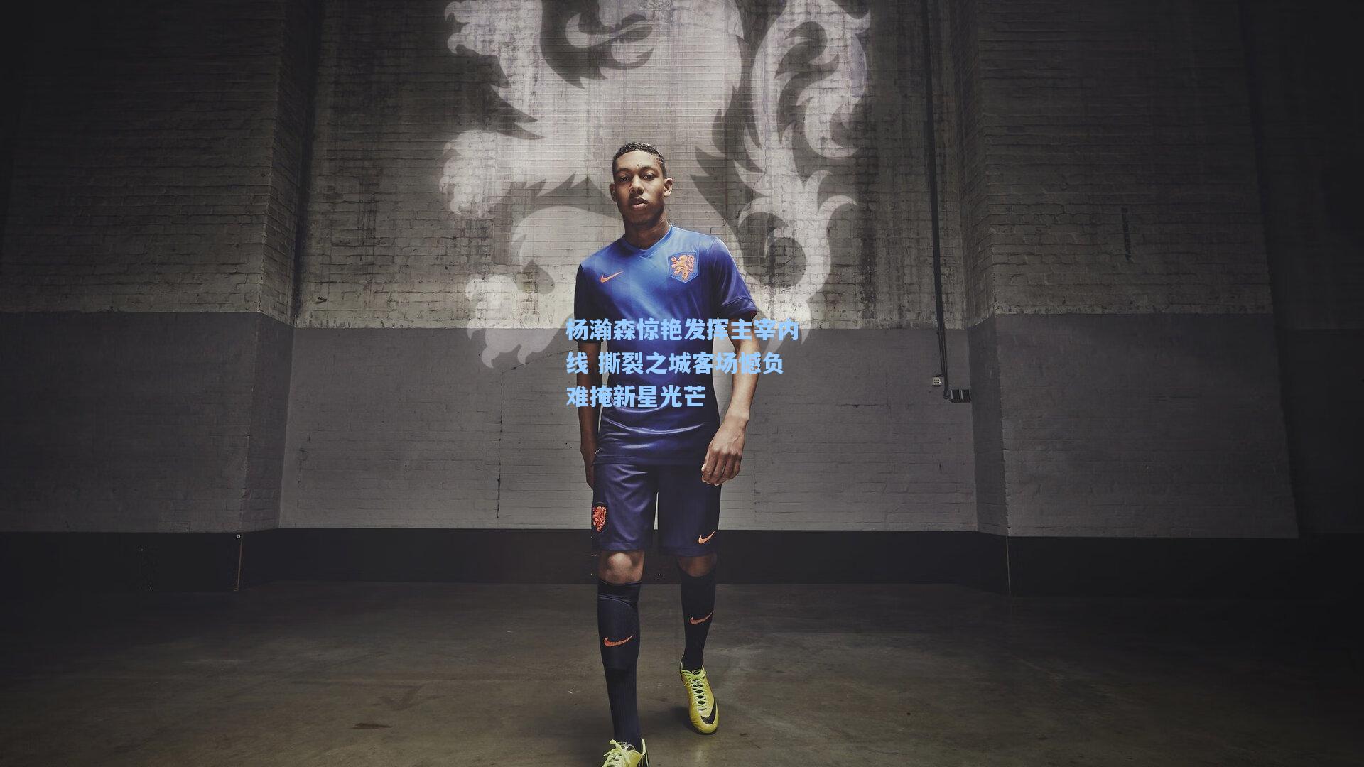 杨瀚森惊艳发挥主宰内线 撕裂之城客场憾负难掩新星光芒